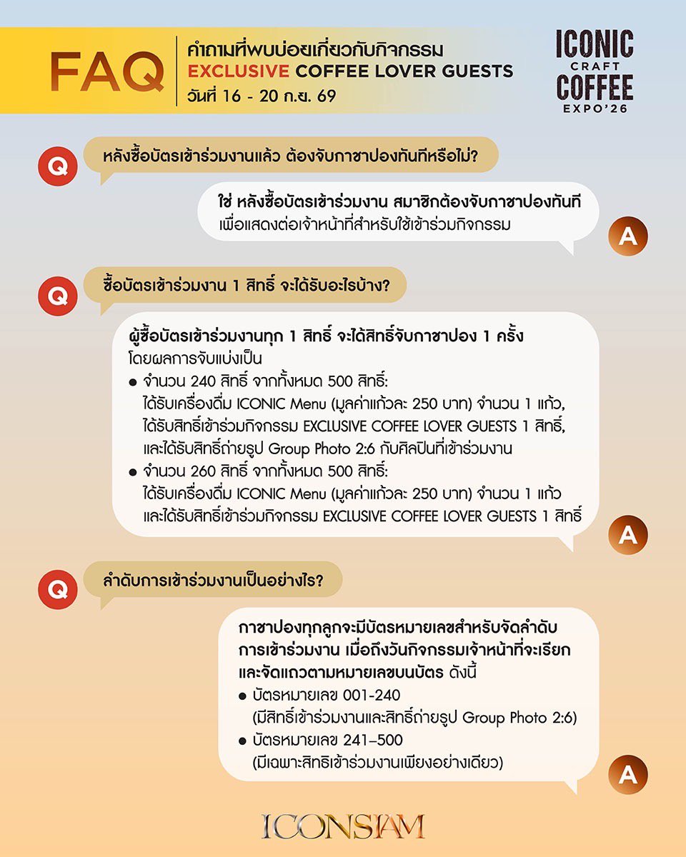 iconsiam's tweet photo. FAQ - คำถามที่พบบ่อยเกี่ยวกับกิจกรรม EXCLUSIVE COFFEE LOVER GUESTS วันที่ 16-20 กันยายน 2569 

#ICONICCRAFTCOFFEEEXPO #ICONSIAM https://t.co/EQjD6uEazy