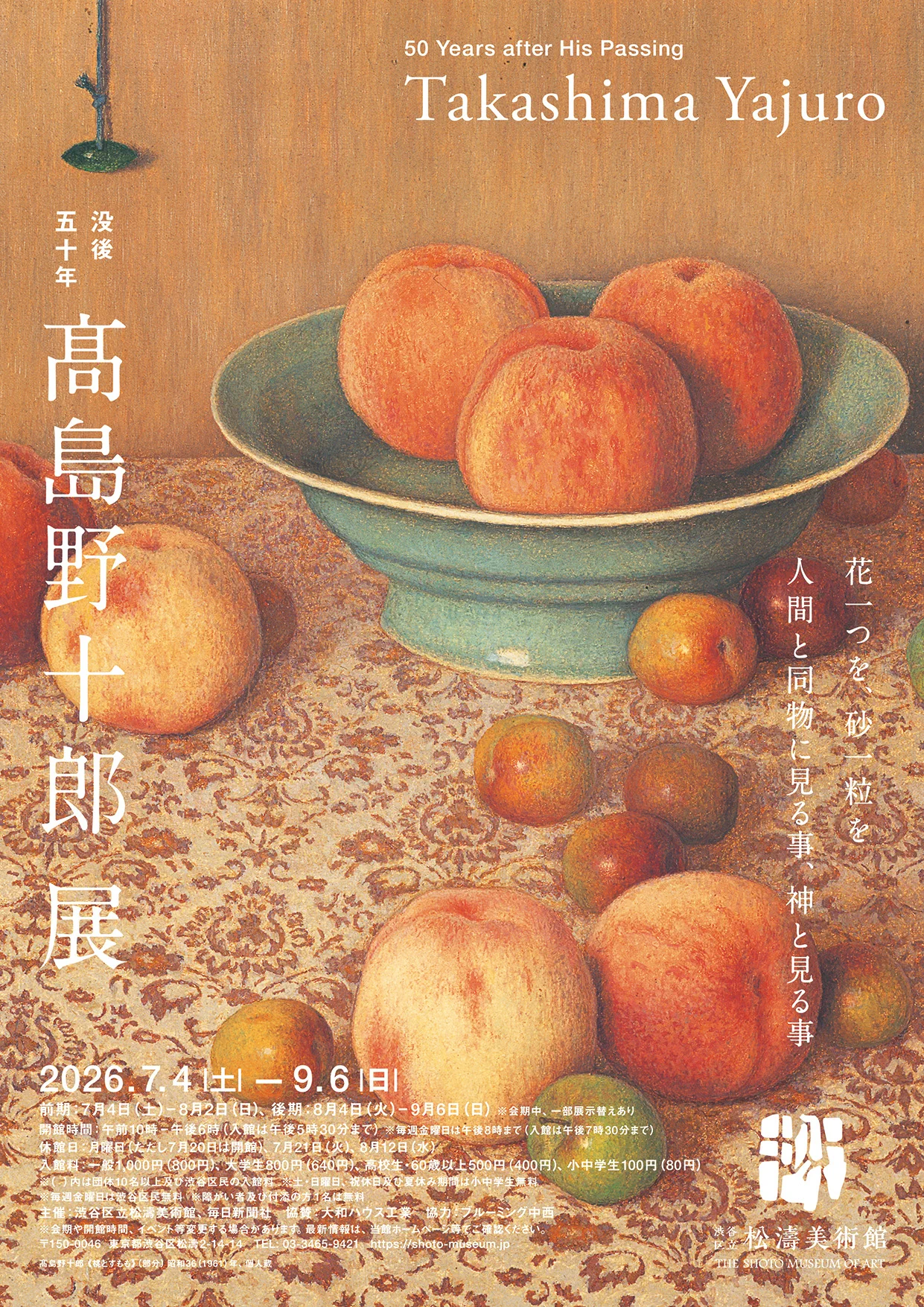 渋谷区立松濤美術館【公式】 on X: 