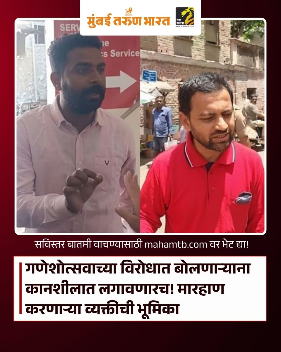 TheMahaMTB's tweet photo. गणेशोत्सवाच्या विरोधात बोलणाऱ्याना कानशीलात लगावणारच! मारहाण करणाऱ्या व्यक्तीची भूमिका
https://t.co/S52hHWsGIa
#VidyanandBapat #PuneNews #Ganeshotsav #Ganeshotsav2026 #DJControversy #NoisePollution #PuneAttack #DJBan #MaharashtraNews #GaneshFestival https://t.co/FmtngtrTn9