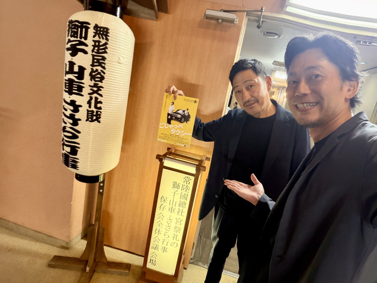 route6film's tweet photo. 「石岡のお祭り」保存会全体会議の場をお借りして、PRに行ってまいりました🫡

皆様、温かく接してくださりありがとうございます🙏

お祭り期間、ごじゃっ��チームも現地にてPR活動させていただきます🥳

石岡さ来たらいがっぺよ〜😆

#ごじゃっぺタクシー 
#石岡のお祭り https://t.co/DujctU2y48