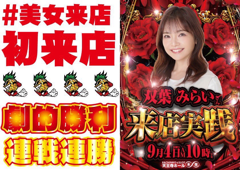 mirai_twins251's tweet photo. 明日9/4（金）は ＃天王寺ホール本館 さんへお邪魔させていただきます🙇‍♀️

⚠️抽選時間9:50⚠️

🔰初の大阪府進出🙌
関西好きなのでめちゃくちゃ楽しみにしてました🥰
ここの店舗様は革命聖地✨ヴヴヴシリーズ100台Overと SANKYOが特にオススメらしいのでその辺りもチェックして挑みたいです✊🏻

✅8月8日8周年おめでとうございます🎉㊗️
✅ -戦極-獅子奮迅取材

☑︎天王寺駅北口徒歩すぐ🚶‍♀️‍➡️

関西地方のフォロワー様、そして店舗様、常連様明日は1日よろしくお願いします🫶🏻💕
是非是非お気軽にお声掛けくださいね🎶

＃PR