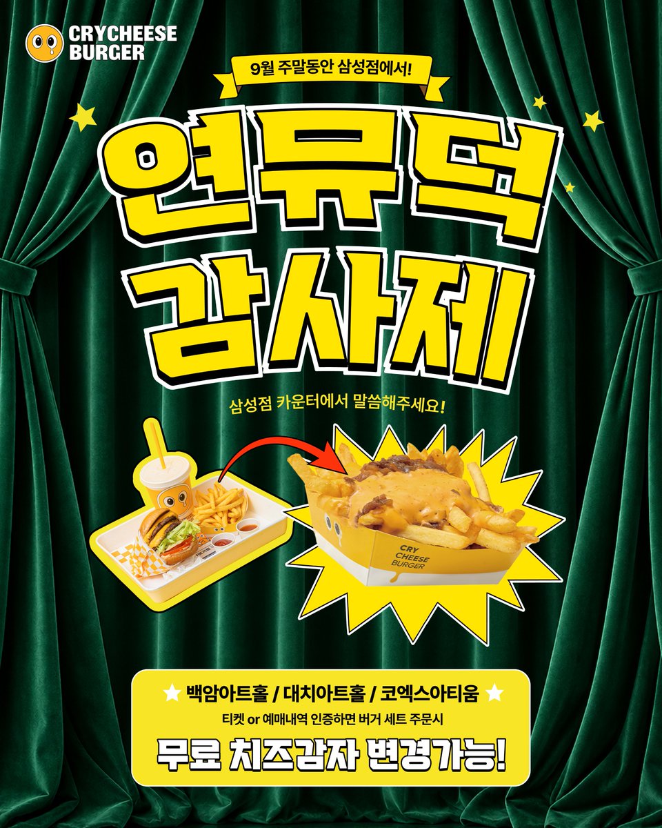 crycheese_kr's tweet photo. 여!!러!!분!! 드디어!!

🎉크치 삼성점 연뮤덕 감사제🎉

이번 주부터! 9월 주말 동안!
📍백암아트홀/대치아트홀/코엑스아티움
📍티켓 혹은 예매내역을 인증해주시는 분들에게
📍버거 세트 주문 시 감자 > 치즈감자 업그레이드
이벤트를 진행합니다!! https://t.co/NKKwZsjGs6