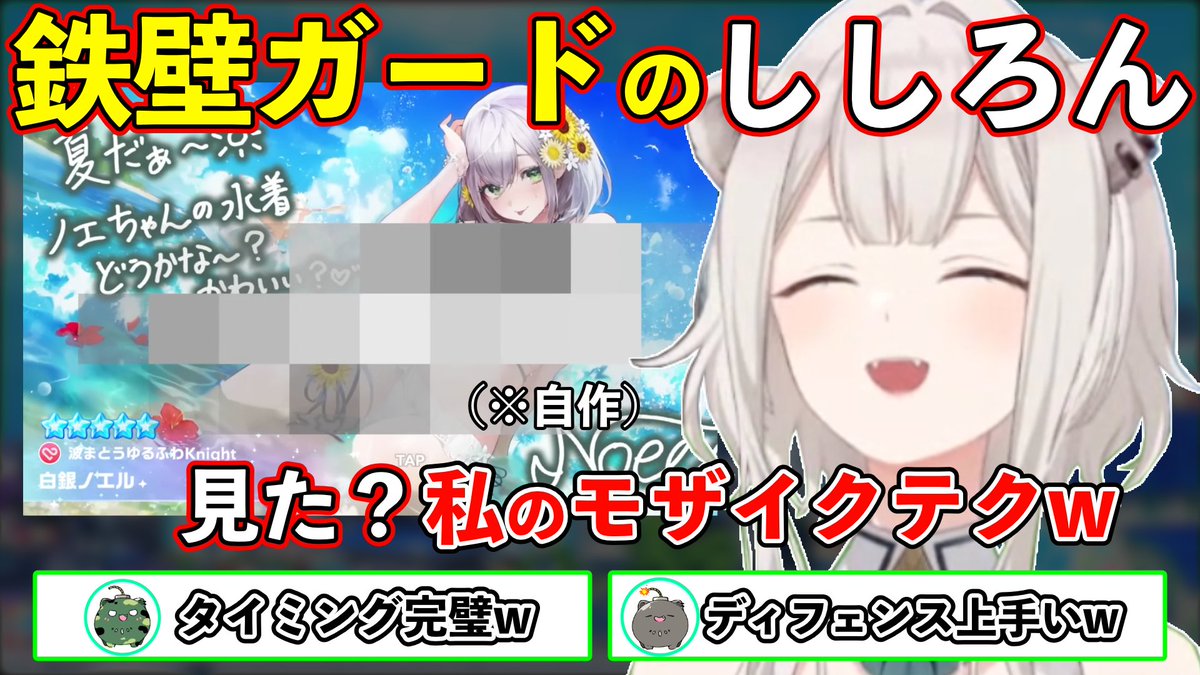 Holo_Clips's tweet photo. 新しい切り抜きを公開しました！
ホロドリのノエル団長の水着を見たししろん、まさかの自作モザイクで鉄壁ガード😂 ガチャで団長が出るたびに出すモザイクのタイミングが完璧すぎましたw

自作のモザイクでチャンネルを鉄壁ガードするししろん【獅白ぼたん/ホロライブ切り抜き】
https://t.co/vWypTguzvz

#ホロライブ切り抜き,#ホロライブ,#獅白ぼたん,#ぐうたらいぶ,#ししろぼたん,#白銀ノエル,#ホロドリ,#hololive,#holoclips,