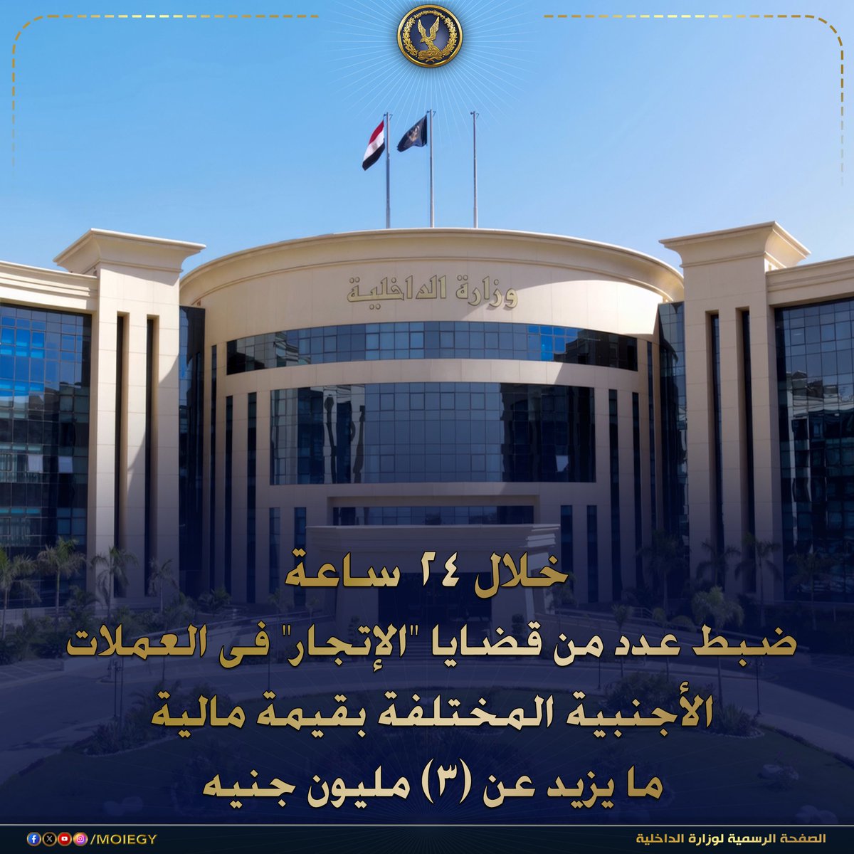 Egysupportme's tweet photo. ضبطت جهود الأمن العام ومكافحة جرائم الأموال العامة ومديريات الأمن خلال 24 ساعة قضايا إتجار في عملات أجنبية بقيمة تجاوزت 3 مليون جنيه. واتُخذت الإجراءات القانونية.

نقلًا من: وزارة الداخلية
https://t.co/k5I7mO2meE https://t.co/7Yqq9OY6jd