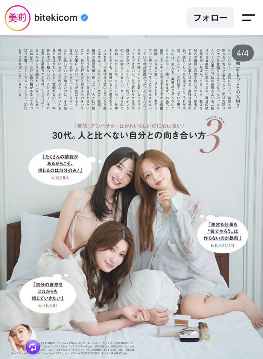 yuyudayo0924's tweet photo. あかりんと森香澄ちゃん、上西星来ちゃんの美的女子会めっちゃ参考になることばっかで読んでて面白かったな。30代、人と比べず自分と美容とどう向き合っていくかみたいなところの考え方が興味深かった💭20代に比べて「継続できるかどうか」が1つの物差しになるっていうのはすごい共感だな。とことん突き詰める人はいるけど、幸福度を維持しつつ、頑張りすぎず、自分がご機嫌でいる為のひとつのツールとして美容と付き合っていけたらいいなと思った☺︎