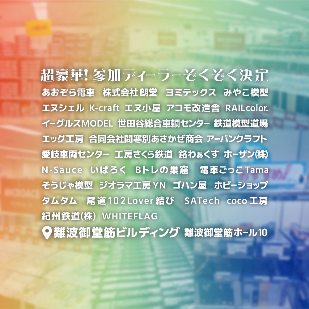 shin_osaka's tweet photo. 出展社さまも出揃いました！
みなさまの推しのプロダクトはありますか？
ぜひご確認を(๑و• Δ• )و

#スーパーぽちフェス 
#鉄道プレイス https://t.co/RQbeZmrNcN