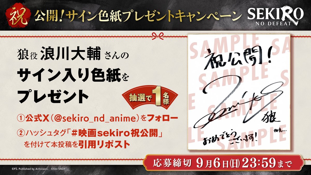 sekiro_nd_anime's tweet photo. ㊗️公開‼　サイン色紙プレゼントキャンペーン🐺

狼役 浪川大輔さんのサイン入り色紙をプレゼント！🎁

【応募方法】
①本アカウント（@sekiro_nd_anime）をフォロー
②「#映画sekiro祝公開」をつけて本投稿を引用リポスト

リプライの応募規約をよく読みご応募ください！
たくさんのご応募をお待ちしております✨

#sekiro #sekirond #アニメsekiro