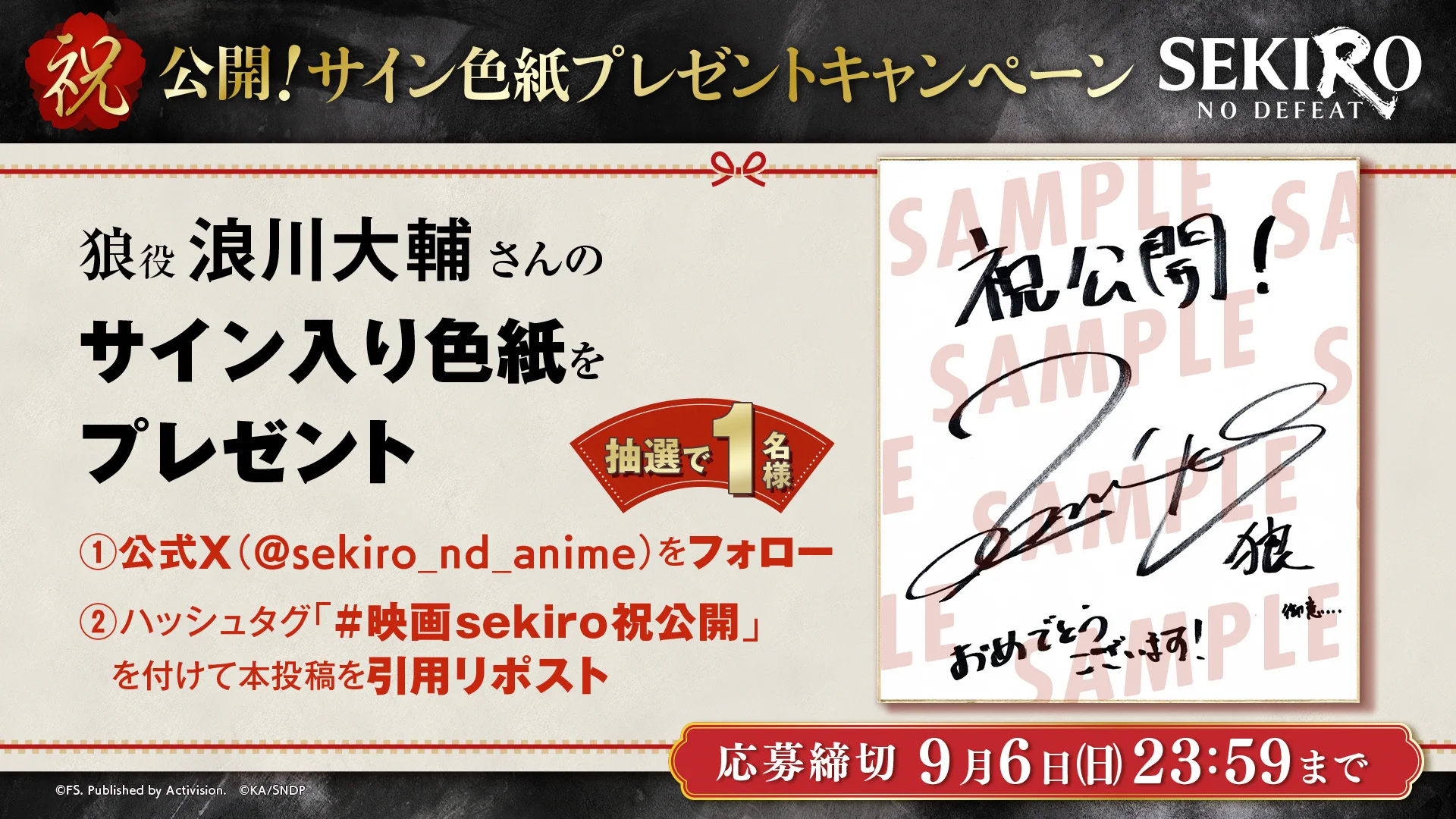 SEKIRO: NO DEFEAT」アニメ公式 ｜9月4日(金)より3週間限定上映 on X