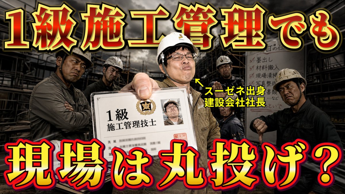 karube_sanei's tweet photo. 1級施工管理技士を持っているからといって、
現場を任せられるとは限りません。

資格があっても職人と話せない。 4大管理は下請け任せ。 何か起きても「自分��責任じゃない」で終わる。

これでは現場監督とは言えない。

施工管理で本当に見るべきなのは、
資格や経歴よりも
「その人が実際に何をやってきたのか」

資格は必要です。 でも資格だけを見て採用すると、
会社も協力会社も痛い目を見る。