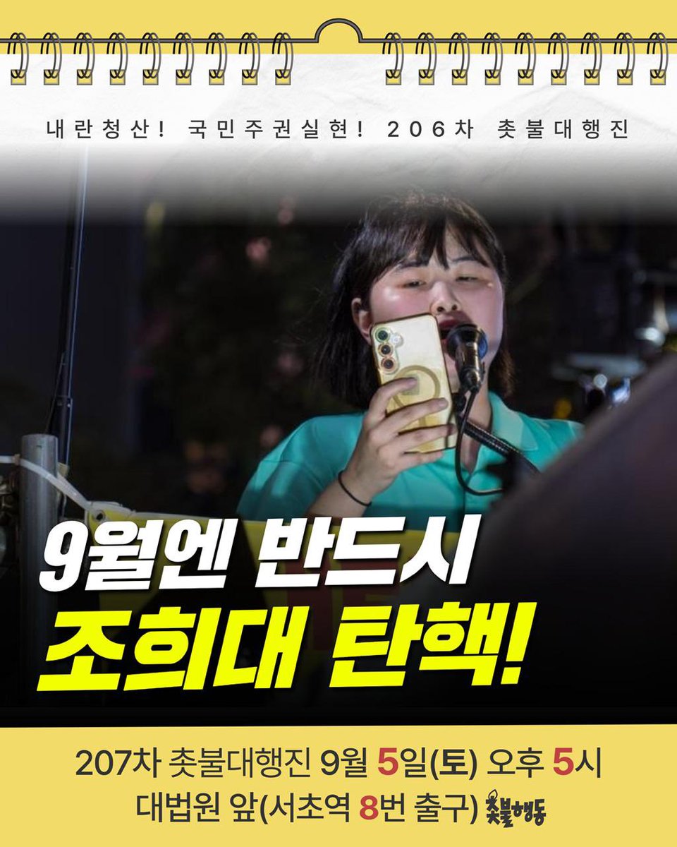 candlemove's tweet photo. <9월엔 반드시 조희대 탄핵!>
 
내란이 다시 되풀이되지 않으려면 철저하게 조사하고 모든 관련자를 엄벌해야 합니다.

그런데, 김현태가 선고 전날 유튜브 방송에 나와 많은 군인이 내란 사건으로 재판받고 있는데 조희대의 대법원으로 가면 대부분 무죄가 나올 걸로 예측한다고 떠들어댔습니다. 조희대가 내란세력의 뒷배라는 것 아닙니까? 내란세력들이 조희대를 믿고 이렇게 날뛰는 것입니다.

내란세력의 뒷배 조희대가 특급 범죄자 김건희와 한덕수, 이상민의 재판을 자신이 주관하는 대법원 전원합의체로 회부시켰습니다.
 
조희대의 목표는 김건희를 구속 만기로 석방시키는 것입니다. 한덕수, 이상민 재판에서 내란에 무죄를 주려는 것입니다. 내란세력과 한몸인, 내란공범 조희대를 어찌 대법원 수장으로 둘 수 있습니까? 당장 탄핵해야 하는 거 아닙니까?
 
조희대는 절대 스스로 물러나지 않습니다.지금도 국회 출석도 거부하며 대통령 노릇을 하고 있지 않습니까? 국회는 더이상 머뭇거리지도 말고 그놈의 역풍 타령도 이제는 개나 줘버리고 말이 아닌 행동으로 나서야 합니다.
 
기필코 9월 안에 조희대를 꼭 탄핵시킵시다!

내란청산 국민주권실현 206차 촛불대행진 윤현주(강남서초촛불행동 회원) 발언 중 

🎬 발언 영상 보기
https://t.co/UPc2w5vLHi