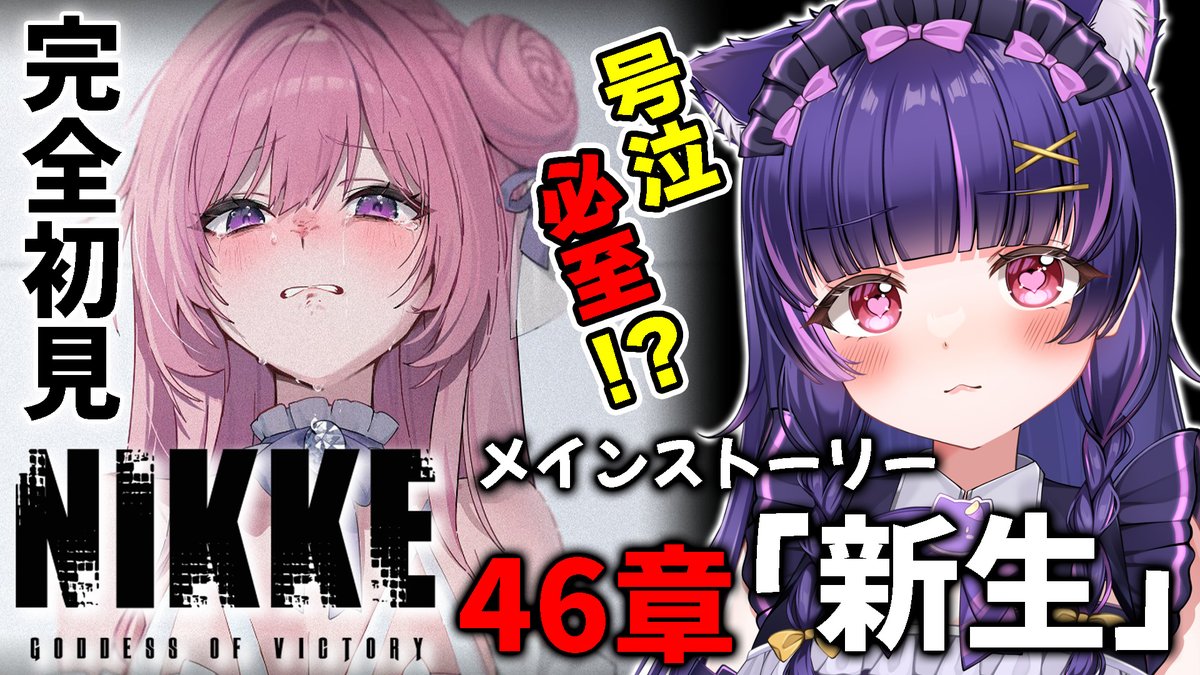 oimopiechan's tweet photo. 🍠#NIKKE 実況配信🥧
9/3(木)21:30～🌙
どうやら神回らしいと噂⁉️
46章を覚悟して見て行こうと思います...‼️

【勝利の女神：NIKKE】46章「新生」過去を捨て、再び生まれ変わる――完全初見ストーリー読み!!
配信場所▶https://t.co/C3eELQuTPB https://t.co/en4nls78Nh