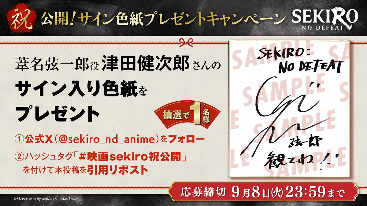 sekiro_nd_anime's tweet photo. ㊗️公開‼　サイン色紙プレゼントキャンペーン🏹

葦名弦一郎役 津田健次郎さんのサイン入り色紙をプレゼント！🎁

【応募方法】
①本アカウント（@sekiro_nd_anime）をフォロー
②「#映画sekiro祝公開」をつけて本投稿を引用リポスト

リプライの応募規約をよく読みご応募ください！
たくさんのご応募をお待ちしております✨

#sekiro #sekirond #アニメsekiro