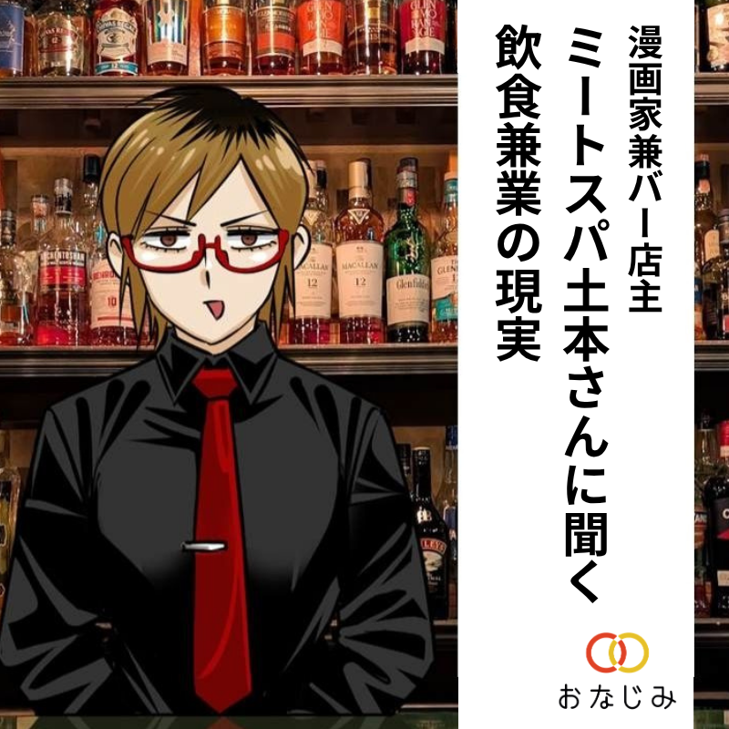 onaji__me's tweet photo. 『限界OL霧切ギリ子』の”限界メシ”は、実体験！？
バー店主と漫画家の二足のわらじをはくミートスパ土本さんに「飲食兼業」のリアルを伺いました。
