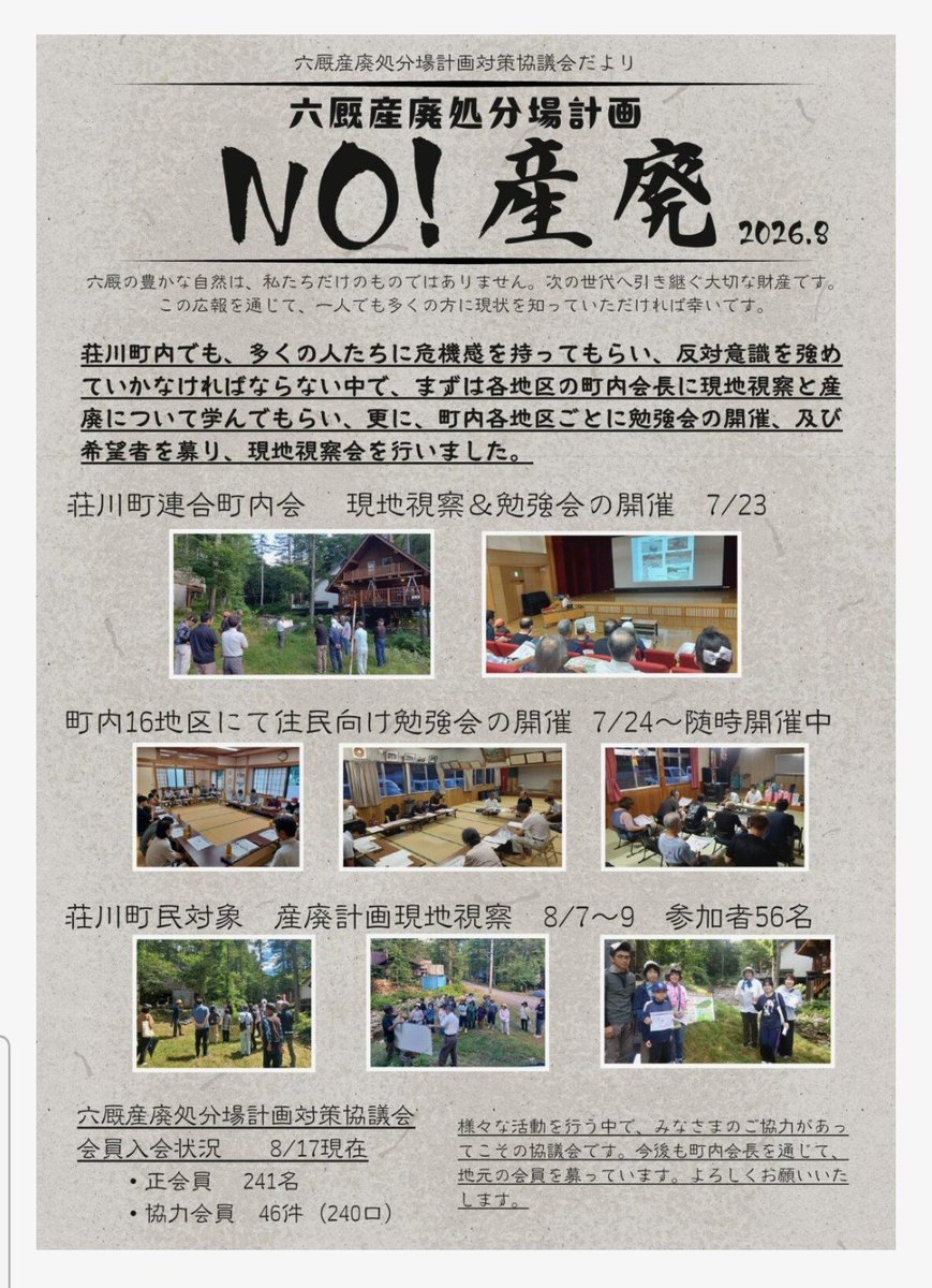 mumaya_shokawa's tweet photo. 【第４号】六厩産廃処分場対策協議会だより発行元：六厩産廃処分場計画対策協議会　令和8年9月26日（土）開催「建設反対」総決起集会や10月6日（火）予定の六厩産廃処分場計画地の現地視察ツアーも案内。六厩は庄川の源流に位置し富山県を含む庄川流域の暮らし���産業にも関わる大切な水源地域 #白川郷 https://t.co/TiBdbuNHCZ