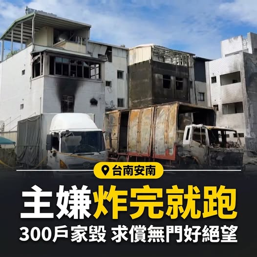 ArchivalSe59425's tweet photo. 垃圾不會自己走進住宅區，鎂鋁廢料也不會莫名其妙堆成一座山，政府難道沒有監督的責任嗎？
搞出這場大爆炸的主嫌，竟然直接買機票落跑去越南了... https://t.co/DF3uycyARe
