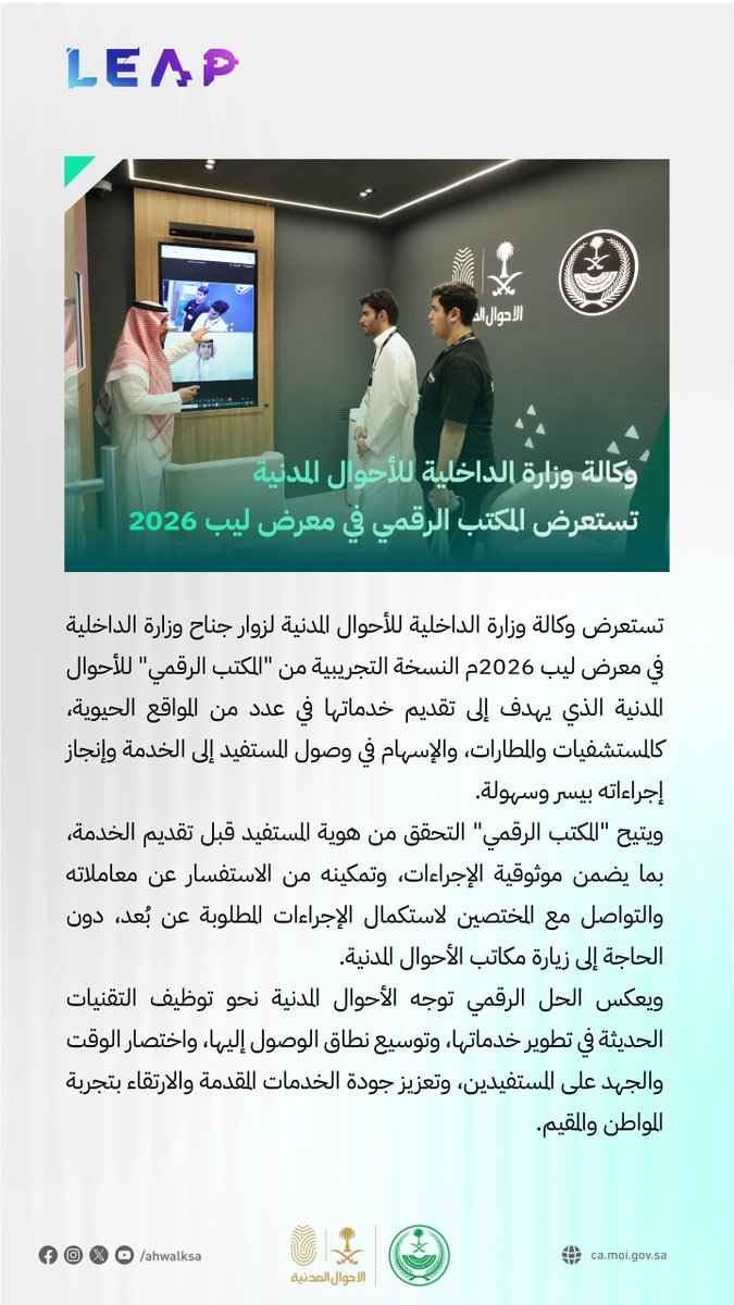 AhwalKSA's tweet photo. #الأحوال_المدنية تستعرض المكتب الرقمي لزوار جناح #الداخلية_في_ليب 2026.
https://t.co/q1WalixRaO https://t.co/KCy8eKNdio