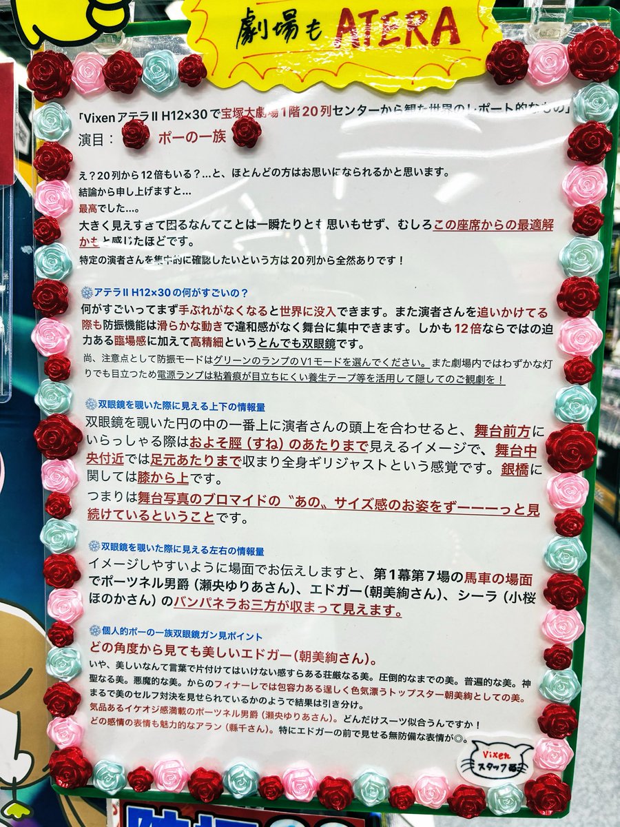 02tk01's tweet photo. ヨドバシカメラ梅田店。これ以上ヅカヲタの購買意欲をそそる&amp;信頼できるオペラグラスのレビューがあるだろうか。花組蒼月抄、月組RYOFU、雪組ポーの一族と、Vixenスタッフさんによる読ませる販促ポップ。 https://t.co/2iT2NepH6v