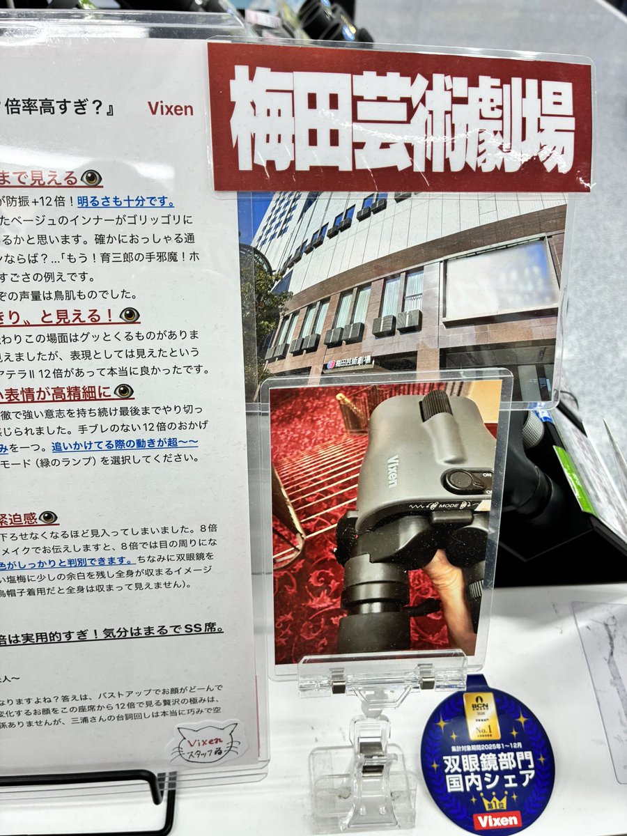 02tk01's tweet photo. ヨドバシカメラ梅田店。これ以上ヅカヲタの購買意欲をそそる&amp;信頼できるオペラグラスのレビューがあるだろうか。花組蒼月抄、月組RYOFU、雪組ポーの一族と、Vixenスタッフさんによる読ませる販促ポップ。 https://t.co/2iT2NepH6v