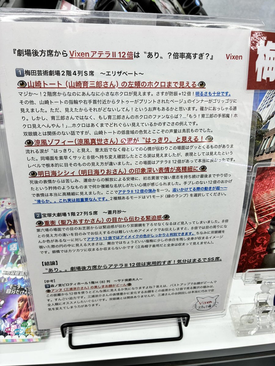 02tk01's tweet photo. ヨドバシカメラ梅田店。これ以上ヅカヲタの購買意欲をそそる&amp;信頼できるオペラグラスのレビューがあるだろうか。花組蒼月抄、月組RYOFU、雪組ポーの一族と、Vixenスタッフさんによる読ませる販促ポップ。 https://t.co/2iT2NepH6v