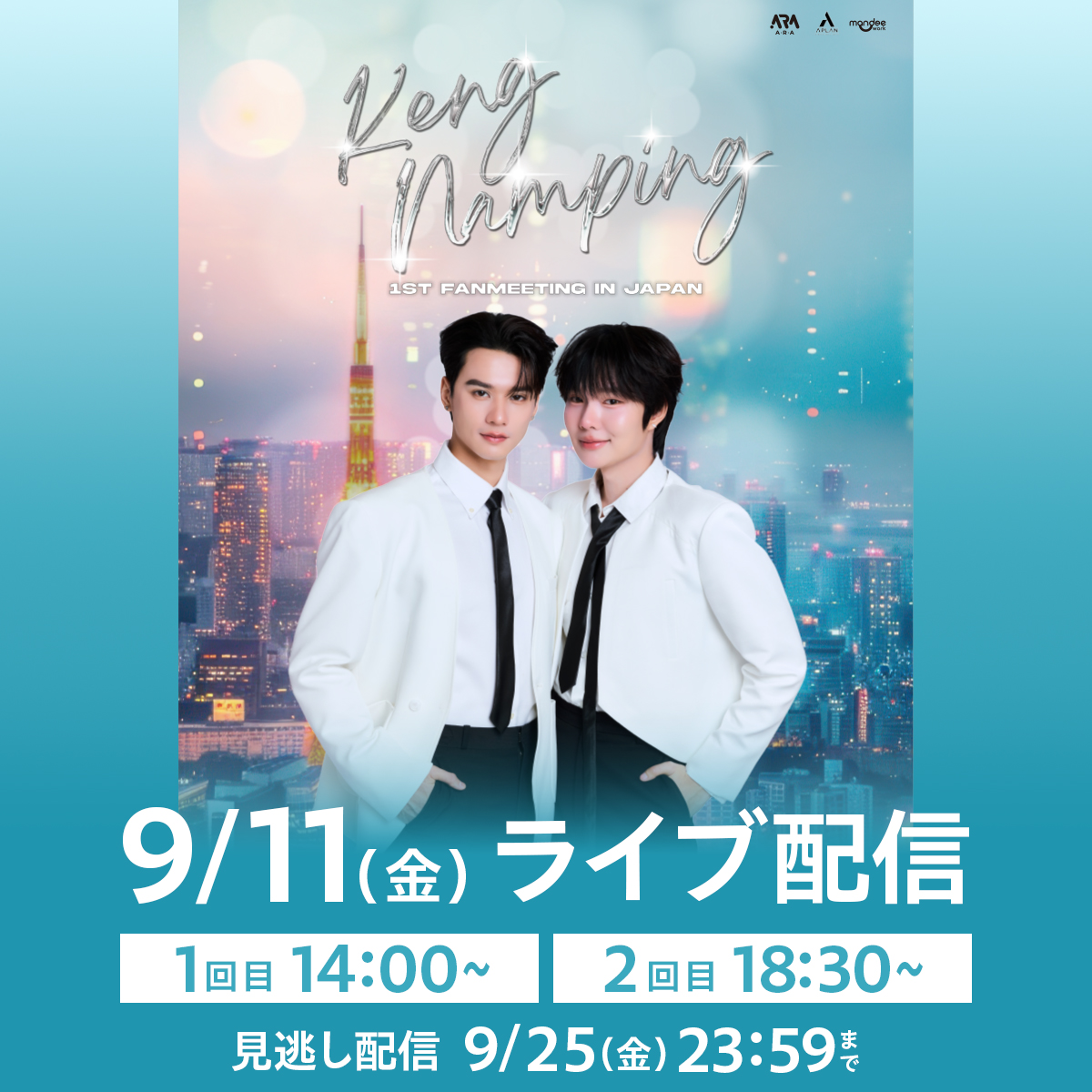 rakuten_asidra's tweet photo. KengNamping 1ST FANMEETING IN JAPAN
#楽天TV で9/11ライブ配信🎉

🔁見逃し配信あり
🎟️視聴チケット販売中
☀️1回目
https://t.co/CS8fr0WPiI

🌙2回目
https://t.co/HHVawsEkRV

東京で開催される日本FMをぜひチェックして下さい🕯️
#KengNamping #KengHarit #nampingster
#KengNamping1STFM_INJAPAN https://t.co/M9C5MQNNIK