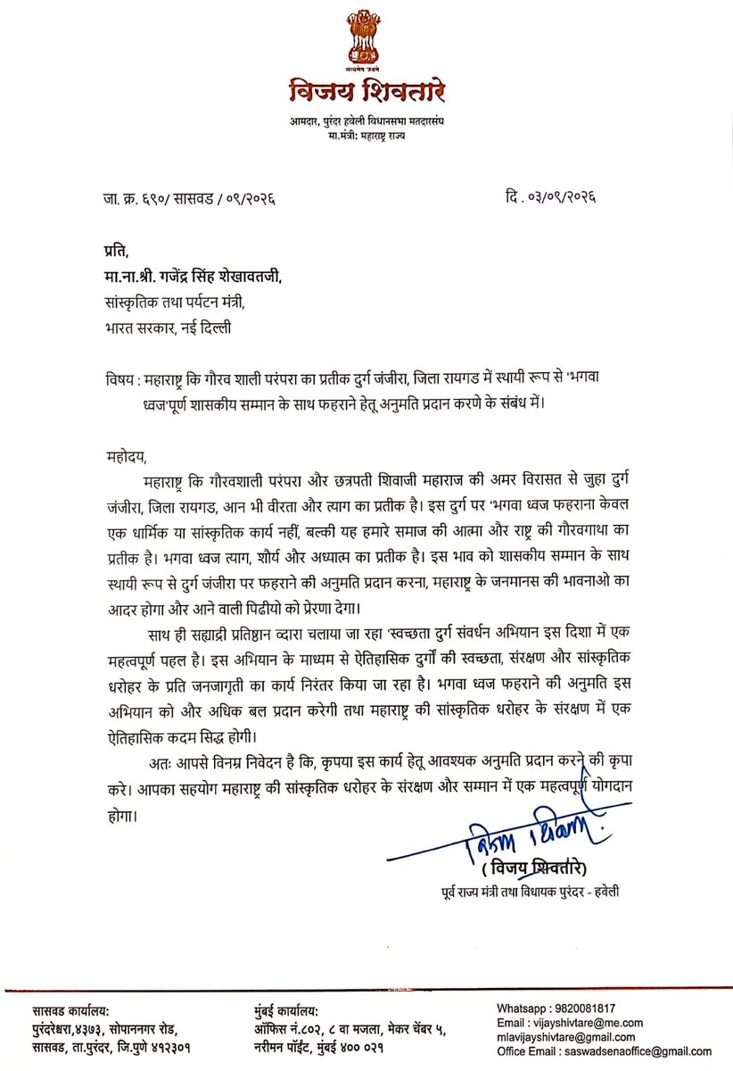 Shramikji's tweet photo. #मिशन_जंजिरा_भगवा 🚩
सह्याद्री प्रतिष्ठान हिंदुस्थान 🚩

*आमदार श्री. विजय शिवतारे सर यांचे पत्र प्राप्त....*

जंजिरावर शासकीय इतमामात कायमस्वरूपी भगवा लागलाच पाहिजे यासाठी पुरंदरचे आ. विजय शिवतारे यांनी केंद्रीय सांस्कृतिक मंत्री गजेंद्रसिंह शेखावत यांना पत्र पाठवले. https://t.co/YuDcioJH8Q