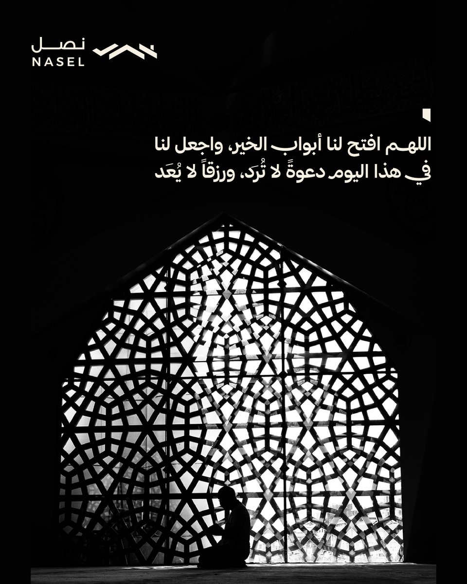 naselKSA's tweet photo. اللهم افتح لنا أبواب الخير، واجعل لنا في هذا اليوم دعوةً لا تُرد، ورزقاً لا يُعد.

#يوم_الجمعة https://t.co/3FuB64p3rc