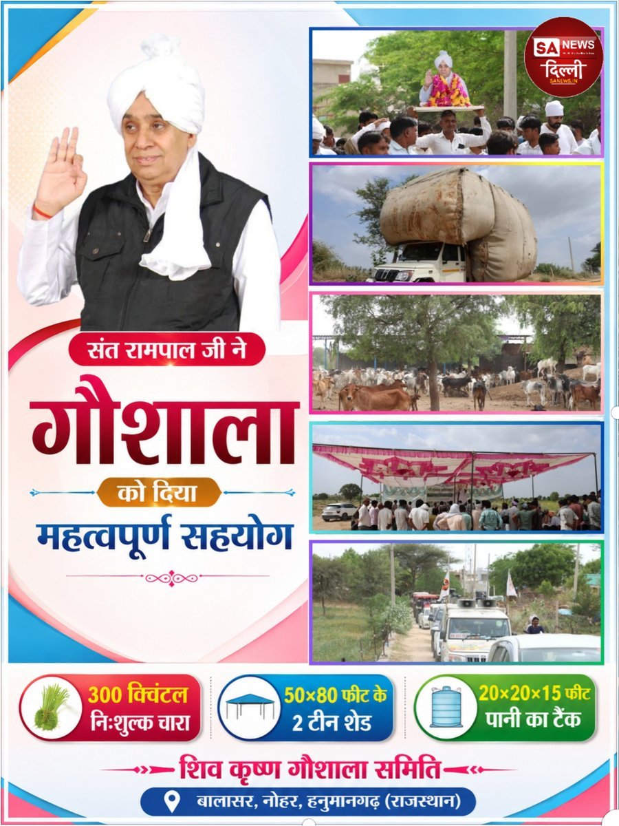 SANTOSH_JANGIR1's tweet photo. 🐄गौसेवा की एक और मिसाल! 🙏
संत रामपाल जी महाराज द्वारा शिव कृष्ण गौशाला समिति, बालासर, नोहर, हनुमानगढ़ (राजस्थान) को 300 क्विंटल निःशुल्क चारा, 50×80 फीट के 2 टीन शेड और 20×20×15 फीट पानी का टैंक प्रदान किया गया।🌿
#SantRampalJiMaharaj #GauSeva #Goshala #Rajasthan #SocialService https://t.co/lKXLR3hZkk