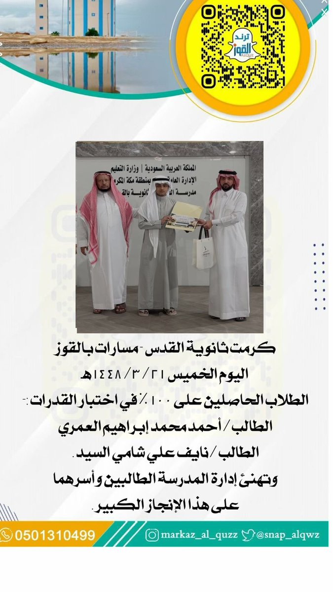 treend_qz's tweet photo. كرمت ثانوية القدس مسارات بالقوز الطلاب الحاصلين على ١٠٠% في اختبار القدرات https://t.co/GJKkuvOPSL