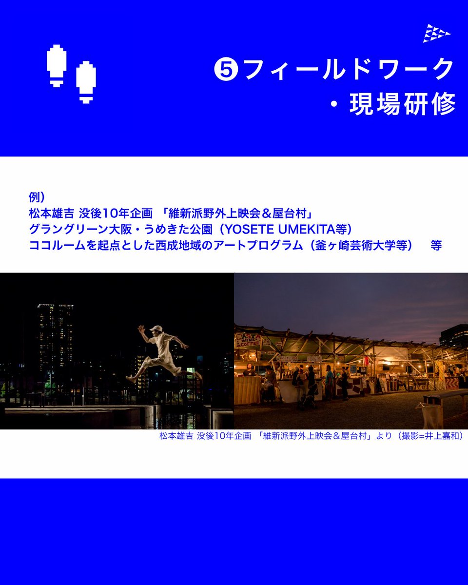 draft_Osaka's tweet photo. 🚩
❺フィールドワーク・現場研修 
ジャンル別「レクチャークラス」、コース別「企画ラボ」と連動し、現場理解を深めるためのリサーチおよび研修機会を提供します。講師および事務局のネットワークを活用し、芸術現場における実務（アシスタント業務、見学等）に触れる機会を創出します。 https://t.co/9R7ath6A0f