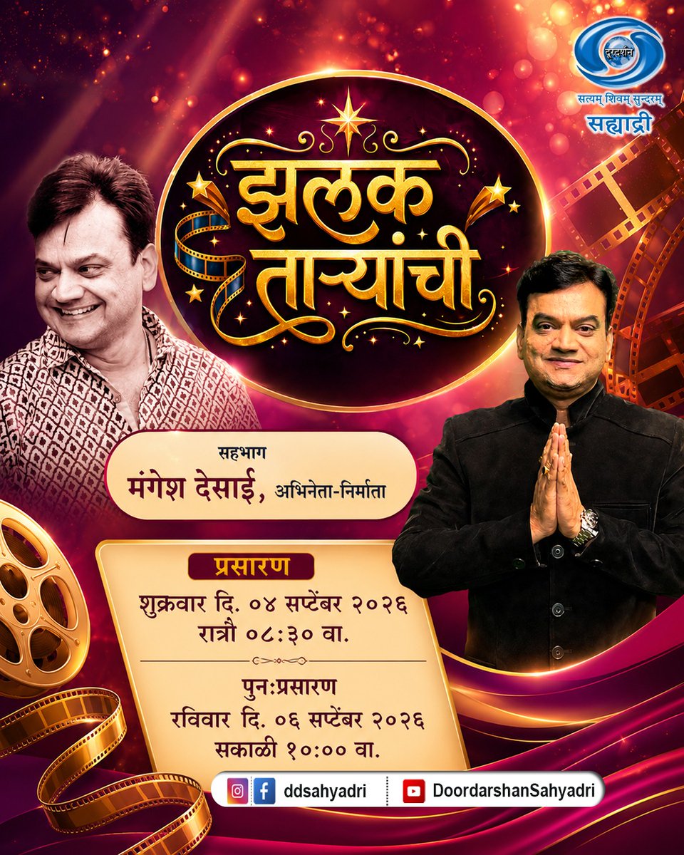 DDSahyadri's tweet photo. झलक ताऱ्यांची..!

सहभाग :- अभिनेते मंगेश देसाई

प्रसारण :-
शुक्रवार दि. 04/09/2026 रात्रौ 08:30 वा.
पुन:प्रसारण :-
रविवार दि. 06/09/2026 सकाळी 10:00 वा.

आपल्या दूरदर्शन सह्याद्री वाहिनीवर...

#zalaktaryanchi #ddsahyadri

[mrunmayeebhajak, mangeshdesai, celebritytalk, podcast, marathientertainment]