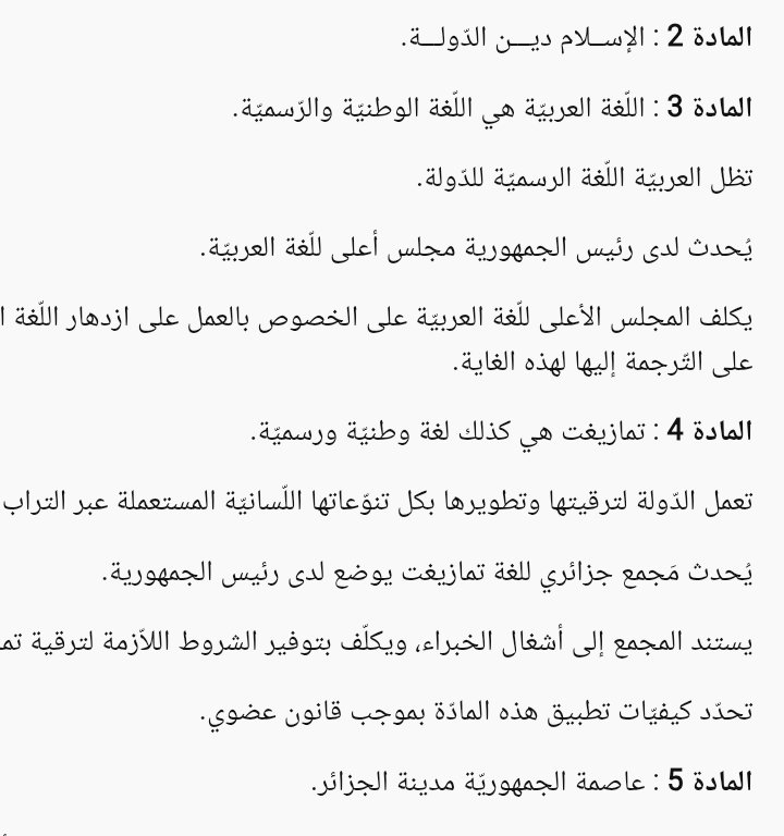 sofianealhashmi's tweet photo. @Ya_z15 @Broos_md @jdknto أقسم بالله أنك كذاب،الجزائر دولة عربية لغتها الرسمية الاولى العربية والثانية الأمازيغية لأن في الجزائر عرب وبربر،أتحداك اذا تجيب من الدستور ان الفرنسية لغة رسمية كما قلت يا كاذب،قادر أرد عليك بالكذب كما تفعل أنت و أكذب على بلدك،لكن الفرق في التربية و إسلامي و عروبتي تمنعني من ذلك https://t.co/QBtcSiWhjZ