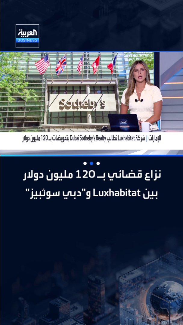نزاع قضائي بـ 120 مليون دولار بين Luxhabitat و"دبي سوثبيز" العقارية _Business 