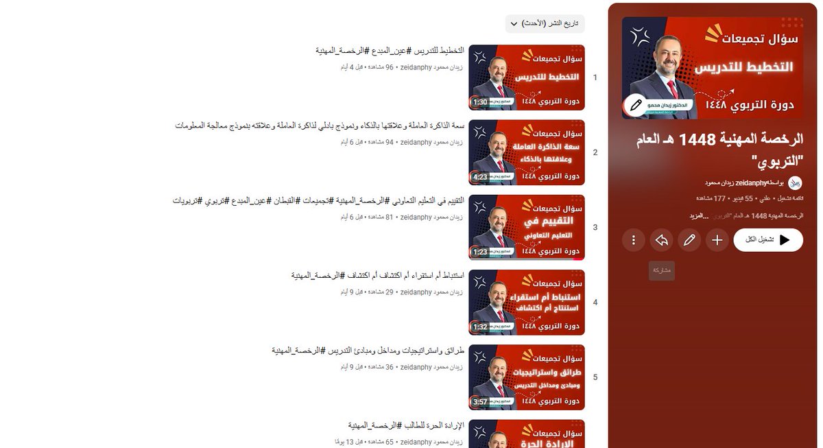 zeidanphy's tweet photo. https://t.co/lbhdfJ2F3V

فيديوهات وشروحات جديدة لاختبار #الرخصة_المهنية_عام 1448 هـ 
#الرخصة_المهنية 
#الرخصة_المهنية_التربوي_العام https://t.co/g6Dxjr6Uno