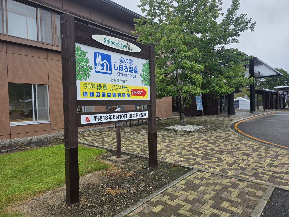 shunittmistake's tweet photo. 道の駅しほろ温泉♨️
雨走行による疲労を
足湯でリフレッシュしました🦶💆‍♂️
#北海道ツーリング https://t.co/Pz4qZZL5IW