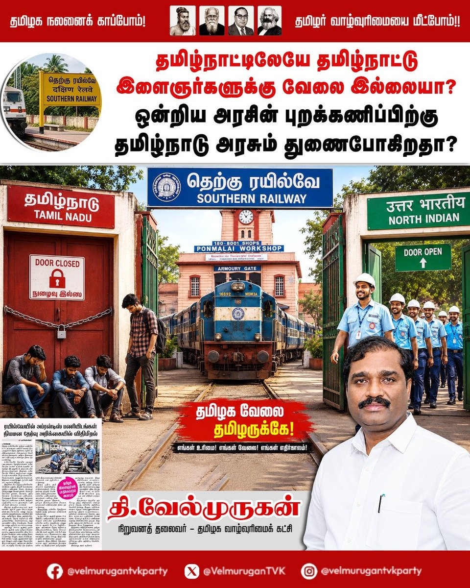 VelmuruganTVK's tweet photo. தமிழ்நாட்டிலேயே, 
தமிழ்நாட்டு இளைஞர்களுக்கு வேலை இல்லையா? 
ஒன்றிய அரசின் புறக்கணிப்பிற்கு, 
தமிழ்நாடு அரசும் துணைபோகிறதா?

தெற்கு ரயில்வேயில் தமிழ்நாட்டுப் பகுதிகளில் உள்ள 6,171 தொழிற்பழகுநர் (அப்ரண்டிஸ்) பணியிடங்களை நிரப்புவதற்கான அறிவிப்பில், இதுவரை பின்பற்றப்பட்டு வந்த விதிமுறைகள் மாற்றப்பட்டிருப்பதாக வெளியாகியுள்ள செய்தி அதிர்ச்சியளிக்கிறது.

சென்னை, மதுரை, திருச்சி பொன்மலை மத்திய பணிமனை, சேலம், பெரம்பூர் கேரேஜ் மற்றும் வேகன் பணிமனை, பெரம்பூர் லோகோ பணிமனை, கோவை, அரக்கோணம் பொறியியல் பணிமனை, போத்தனூர் சிக்னல் மற்றும் தொலைத்தொடர்பு பணிமனை உள்ளிட்ட தமிழ்நாட்டின் பல்வேறு ரயில்வே பிரிவுகளில் இந்த அப்ரண்டிஸ் வாய்ப்புகள் உள்ளன.

தமிழ்நாட்டில் வேலைவாய்ப்பிற்காக இலட்சக்கணக்கான இளைஞர்கள் காத்திருக்கும் நிலையில், தமிழ்நாட்டில் அமைந்துள்ள ரயில்வே பணிமனைகளில் உள்ள வாய்ப்புகளைப் பெறுவதற்கு தமிழ்நாட்டு இளைஞர்களுக்கு உரிய முன்னுரிமை வழங்காமல், பிற மாநிலங்களைச் சேர்ந்தவர்களும் போட்டியிடும் வகையில் விதிமுறைகளை மாற்றுவது கடும் கண்டனத்திற்குரியது.

குறிப்பாக, கடந்த காலங்களில் நடைமுறையில் இருந்த வேலைவாய்ப்பு அலுவலகப் பதிவு தொடர்பான நிபந்தனை தற்போதைய அறிவிப்பில் இடம்பெறவில்லை என்று வெளியாகியுள்ள தகவல், பல்வேறு ஐயங்களை எழுப்புகிறது.

தமிழ்நாட்டின் தொழிற்பயிற்சி நிலையங்களில் (ITI) பயின்று, பல்வேறு தொழில்நுட்பத் தகுதிகளைப் பெற்று, வேலைக்காகக் காத்திருக்கும் இளைஞர்களுக்கு முதலில் வாய்ப்பு வழங்குவதுதானே நியாயம்? தமிழ்நாட்டில் அமைந்துள்ள ரயில்வே பணிமனைகளில் உருவாகும் பயிற்சி மற்றும் வேலைவாய்ப்புகளைப் பெறுவதற்குக் கூட தமிழக இளைஞர்கள் பிற மாநில இளைஞர்களுடன் போட்டியிட வேண்டிய நிலையை உருவாக்குவது எந்த வகையில் நியாயம்?

தமிழ்நாட்டின் நிலத்தையும், கட்டமைப்பையும், மக்களின் வரிப்பணத்தையும் பயன்படுத்திச் செயல்படும் ஒன்றிய அரசின் நிறுவனங்களில் உருவாகும் வேலைவாய்ப்புகளில், தமிழ்நாட்டு மக்களுக்கு உரிய பங்கு கிடைக்க வேண்டும் என்பதில் யாருக்கும் மாற்று கருத்து இருக்க முடியாது.

தமிழ்நாட்டில் செயல்படும் ஒன்றிய அரசு நிறுவனங்கள், பொதுத்துறை நிறுவனங்கள் மற்றும் ஒன்றிய அரசின் கட்டுப்பாட்டில் உள்ள அமைப்புகளில் உள்ள வேலைவாய்ப்புகளில் 90 விழுக்காடு பணியிடங்கள் தமிழ்நாட்டு மக்களுக்கே வழங்கப்பட வேண்டும் என்பதே தமிழக வாழ்வுரிமைக் கட்சியின் உறுதியான நிலைப்பாடு.

அந்த அடிப்படையில், தமிழ்நாட்டில் உள்ள ரயில்வே கோட்டங்கள் மற்றும் பணிமனைகளில் உருவாகும் வேலைவாய்ப்புகளிலும் தமிழ்நாட்டு இளைஞர்களுக்கு 90 விழுக்காடு வாய்ப்பை உறுதி செய்ய வேண்டும் என்று ஒன்றிய அரசை தமிழக வாழ்வுரிமைக் கட்சி வலியுறுத்துகிறது.

தற்போதைய அப்ரண்டிஸ் நியமன அறிவிப்பில் விதிமீறல் தொடர்பாக எழுந்துள்ள குற்றச்சாட்டுகளைத் தெற்கு ரயில்வே நிர்வாகம் உடனடியாக விசாரித்து, அறிவிப்பில் செய்யப்பட்டுள்ள விதிமாற்றங்களுக்கான காரணத்தை வெளிப்படையாகத் தெரிவிக்க வேண்டும்.

மேலும், தமிழ்நாட்டு இளைஞர்களின் வேலைவாய்ப்பைப் பாதிக்கும் வகையில் விதிமுறைகள் மாற்றப்பட்டிருந்தால், அந்த மாற்றங்களை உடனடியாகத் திரும்பப் பெற்று, தமிழ்நாட்டைச் சேர்ந்த தகுதியான இளைஞர்களுக்கு முன்னுரிமை வழங்கும் வகையில் திருத்தப்பட்ட அறிவிப்பை வெளியிட வேண்டும்.

இந்த விவகாரத்தில் தமிழ்நாடு அரசும் மௌனம் காக்காமல், தமிழ்நாட்டு இளைஞர்களின் வேலைவாய்ப்பு உரிமையைப் பாதுகாக்க ஒன்றிய அரசுக்கு உரிய அழுத்தம் கொடுக்க வேண்டும். ரயில்வே உள்ளிட்ட ஒன்றிய அரசின் அனைத்து நிறுவனங்களிலும் தமிழ்நாட்டு இளைஞர்களுக்கான வேலைவாய்ப்பை உறுதி செய்வதற்கான சட்டரீதியான நடவடிக்கைகளையும் மேற்கொள்ள வேண்டும் என்று தமிழக வாழ்வுரிமைக் கட்சியின் சார்பில் வலியுறுத்திக் கேட்டுக்கொள்கிறேன்.

தி. வேல்முருகன், 
தலைவர், 
தமிழக வாழ்வுரிமைக் கட்சி.

#TamilNaduJobsForTamilYouth #RailwayApprentice
#tamil 
#தமிழ்நாட்டில்_தமிழருக்கே_வேலை #தமிழ்நாட்டு_இளைஞர்களுக்கு_90சதவீதம்