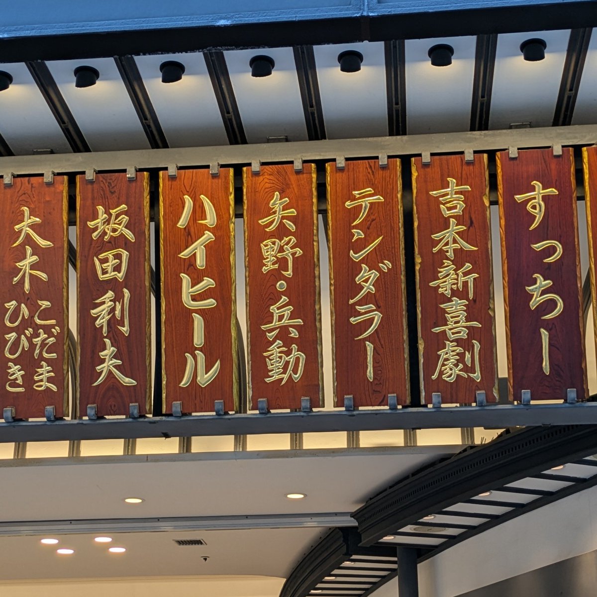 Spw0048's tweet photo. この前行った時にわかぽんの金のプレート見れた
吉本興業所属になったし、いつかは道路の向かいに名前が掲げられるかもしれない笑 https://t.co/fhiGIih7Rd