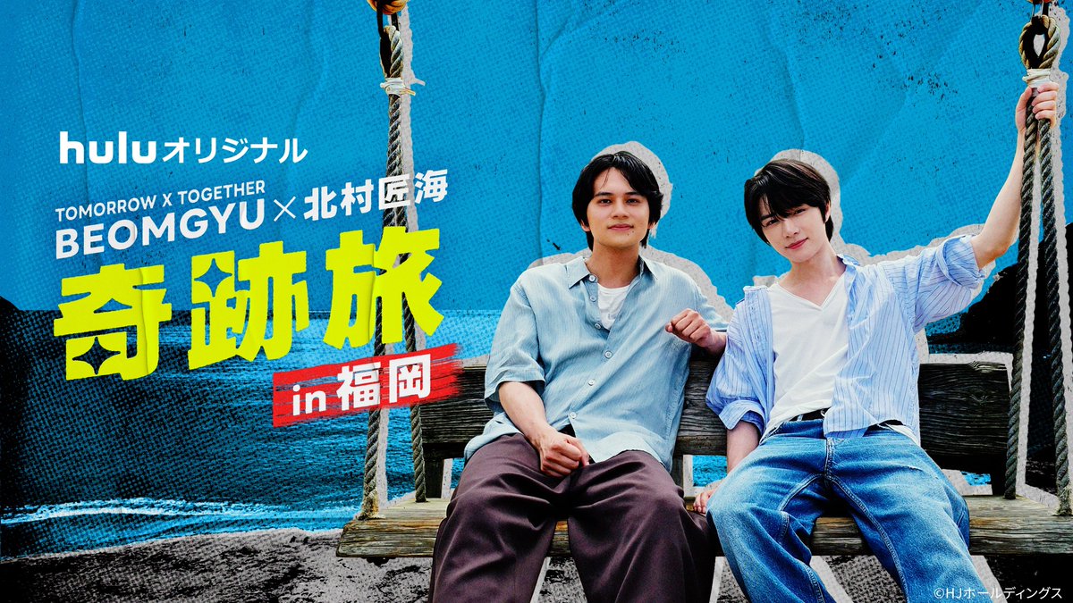 TXTintl_twt's tweet photo. NOTICE | 260903

“Takumi Kitamura × BEOMGYU: Miracle Trip in Fukuoka” is set to air on October 3!

The 4-episode series will premiere exclusively on Hulu Japan.

Fans can look forward to an exciting collaboration between Takumi Kitamura and BEOMGYU as they embark on a special trip together, showcasing their chemistry and interactions throughout the series. ✈️✨

Fun fact: Takumi Kitamura and TOMORROW X TOGETHER previously appeared together on Buzz Rhythm 02 in 2020, where he even played the “Look That Way!” game with SOOBIN. 😊

#奇跡旅
#BEOMGYU
#TOMORROW_X_TOGETHER