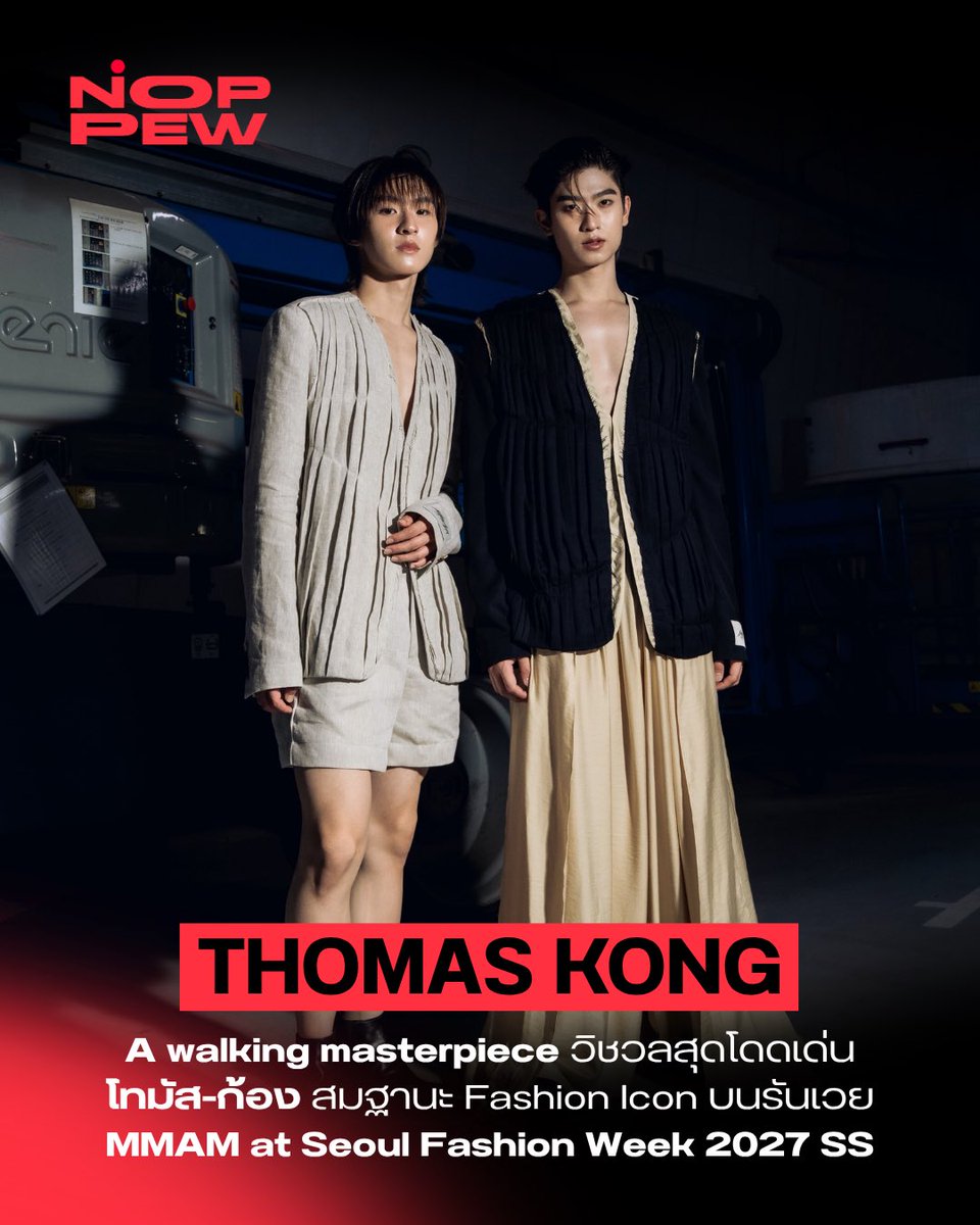 noppewth's tweet photo. สมฐานะ Fashion Icon “โทมัส-ก้อง” @tthomastc @kongjiro_ วิชวลสุดโดดเด่นบนรันเวย์ MMAM at Seoul Fashion Week 2027 SS. 

อีกหนึ่งบทบาทสำคัญของทั้งคู่ที่หน้าจับตามอง ลุคบนรันเวย์ครั้งนี้ หน้าผม ชุด และบอดี้ ไม่มีคำไหนที่เหมาะกับโทมัสก้องอีกแล้ว นอกจากคำว่า 
“A walking masterpiece” รอติดตามรันเวย์ต่อไปไม่ไหวแล้ว ❤️‍🔥

THOMASKONG IN SFWSS27
#MMAMSS27RUNWAYxTMK 
#seoulfashionweek2027ss
#thomaskong
#tthomastc #kongjiro