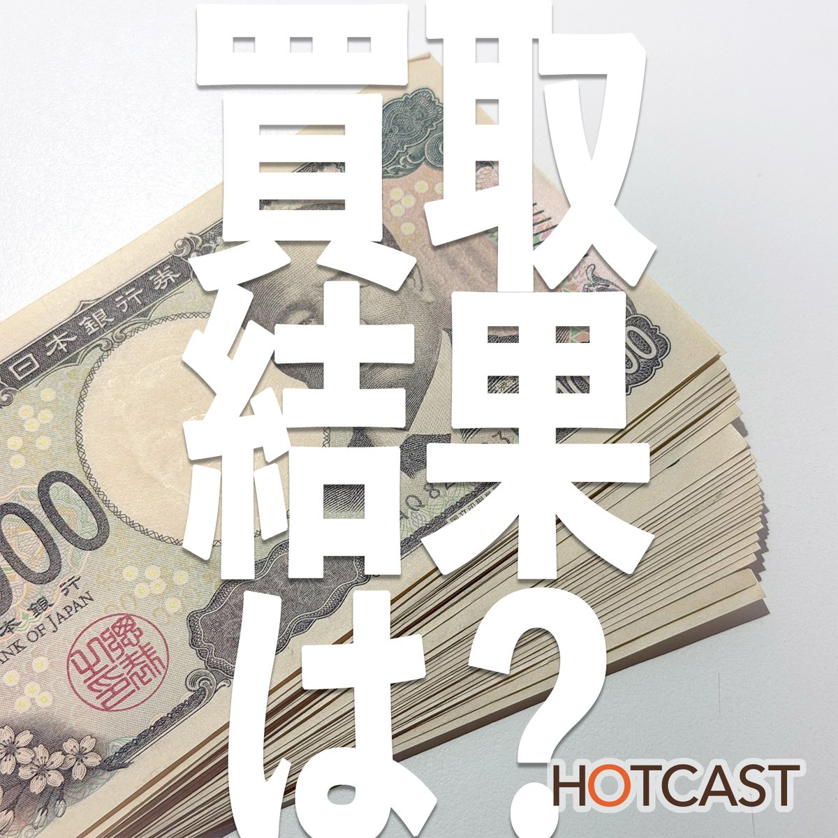 hotcast_jp's tweet photo. 【HOTCAST】初めて貴金属買取に行ってみた！#1069
Mac mini購入資金の足しにチャレンジした結果は？
  https://t.co/U0ngysamUa #HOTCAST #ポッドキャスト https://t.co/JSERLgm5Go
