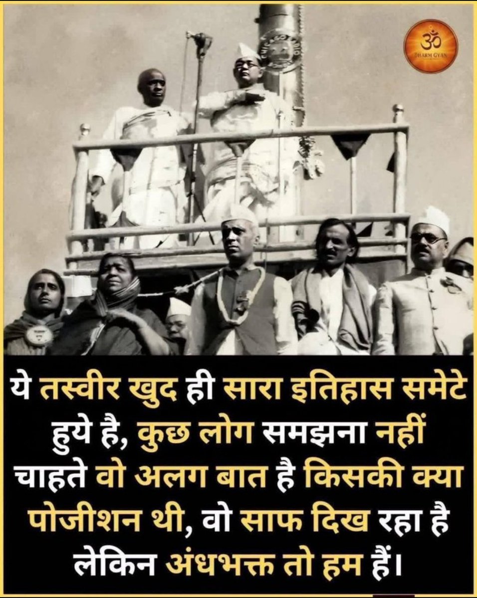 Marutisoap's tweet photo. कांग्रेस पार्टी में लौह पुरुष सरदार वल्लभभाई पटेल और सच्चे राष्ट्रभक्त का जलवा देखिए—सब ऊपर खड़े होकर RSS ध्वज को प्रणाम की मुद्रा में हैं,🚩
जबकि "केवल गांधी की पसंद वाले तत्कालीन प्रधानमंत्री नेहरू" नीचे खड़े हैं। यही स्तर था कांग्रेस में नेहरू का!😇😂😅
 
वंदे मातरम्! 🚩🇮🇳🙏 https://t.co/uM908A35lg