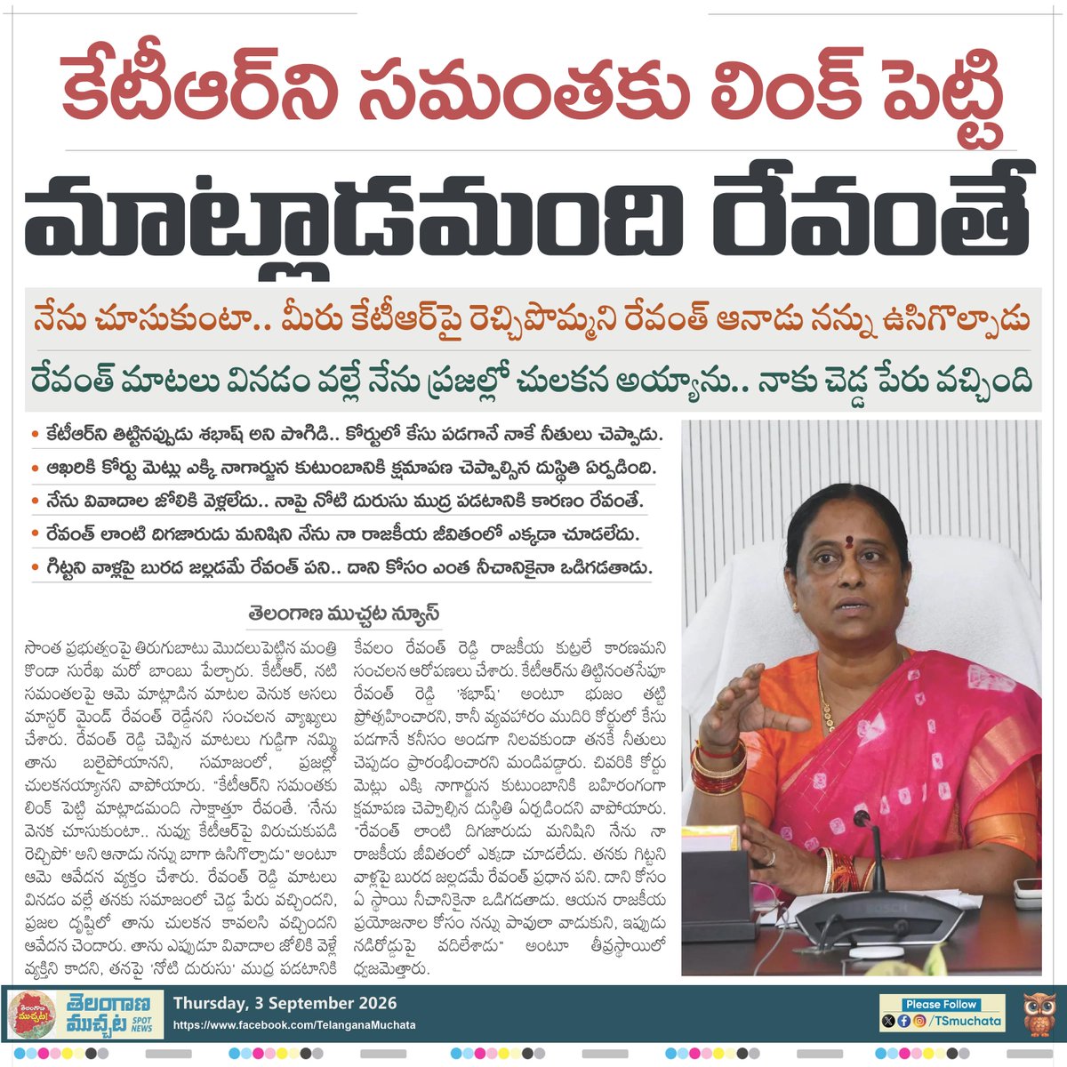 DigtvTelugu's tweet photo. కేటీఆర్‌ని సమంతకు లింక్ పెట్టి మాట్లాడమంది రేవంతే.

నేను చూసుకుంటా.. మీరు కేటీఆర్‌పై రెచ్చిపొమ్మని రేవంత్ ఆనాడు నన్ను ఉసిగొల్పాడు.

రేవంత్ మాటలు వినడం వల్లే నేను ప్రజల్లో చులకన అయ్యాను.. నాకు చెడ్డ పేరు వచ్చింది.

కేటీఆర్‌ని తిట్టినప్పుడు శభాష్ అని పొగిడి.. కోర్టులో కేసు పడగానే నాకే నీతులు చెప్పాడు.

ఆఖరికి కోర్టు మెట్లు ఎక్కి నాగార్జున కుటుంబానికి క్షమాపణ చెప్పాల్సిన దుస్థితి ఏర్పడింది.

నేను వివాదాల జోలికి వెళ్లలేదు.. నాపై నోటి దురుసు ముద్ర పడటానికి కారణం రేవంతే.

రేవంత్ లాంటి దిగజారుడు మనిషిని నేను నా రాజకీయ జీవితంలో ఎక్కడా చూడలేదు.

గిట్టని వాళ్లపై బురద జల్లడమే రేవంత్ పని.. దాని కోసం ఎంత నీచానికైనా ఒడిగడతాడు