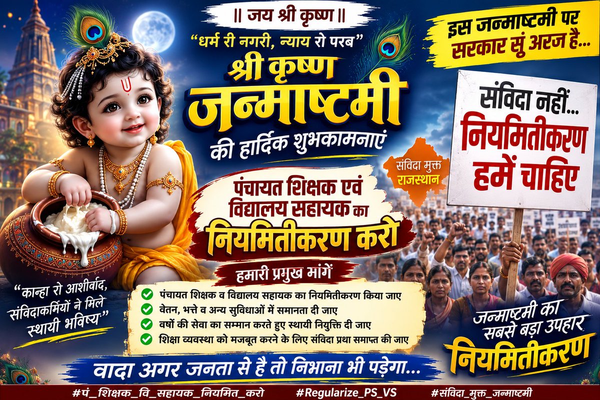 kavararam780182's tweet photo. ✊ सालां री सेवा, अब स्थायी सम्मान! जन्माष्टमी पर नियमितीकरण रो ऐलान करो। 🦚🙏 #पं_शिक्षक_वि_सहायक_नियमित_करो   #Regularize_PS_VS   #संविदा_मुक्त_जन्माष्टमी @JogarampatelMLA @SureshRawatIN @AvinashGehlot_ @Sumit_Godara11 @JoraramKumawat https://t.co/CqYesYxSJl