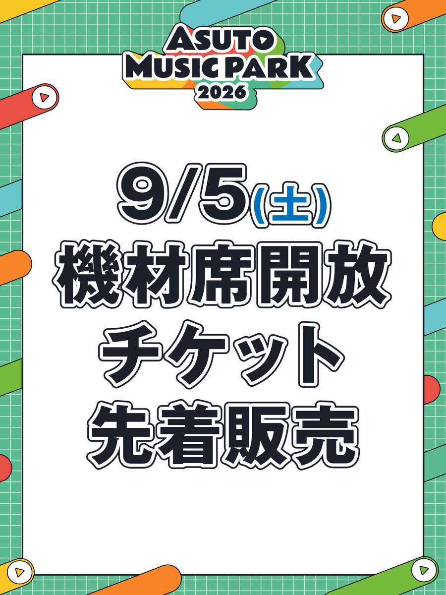 ASUTOMUSICPARK's tweet photo. ＼ 🎫 9/5(土)公演 機材席開放に伴う追加販売のお知らせ ／
ご好評につき完売しておりました9/5(土)公演ですが、機材セッティング確定に伴い、若干数ではございますがチケットの追加販売が決定いたしました。
明日9/4(金)18:00より先着順にて受付を開始いたします。
🗓 受付期間：9/4(金) 18:00〜23:59 https://t.co/FLE9ubvwi3