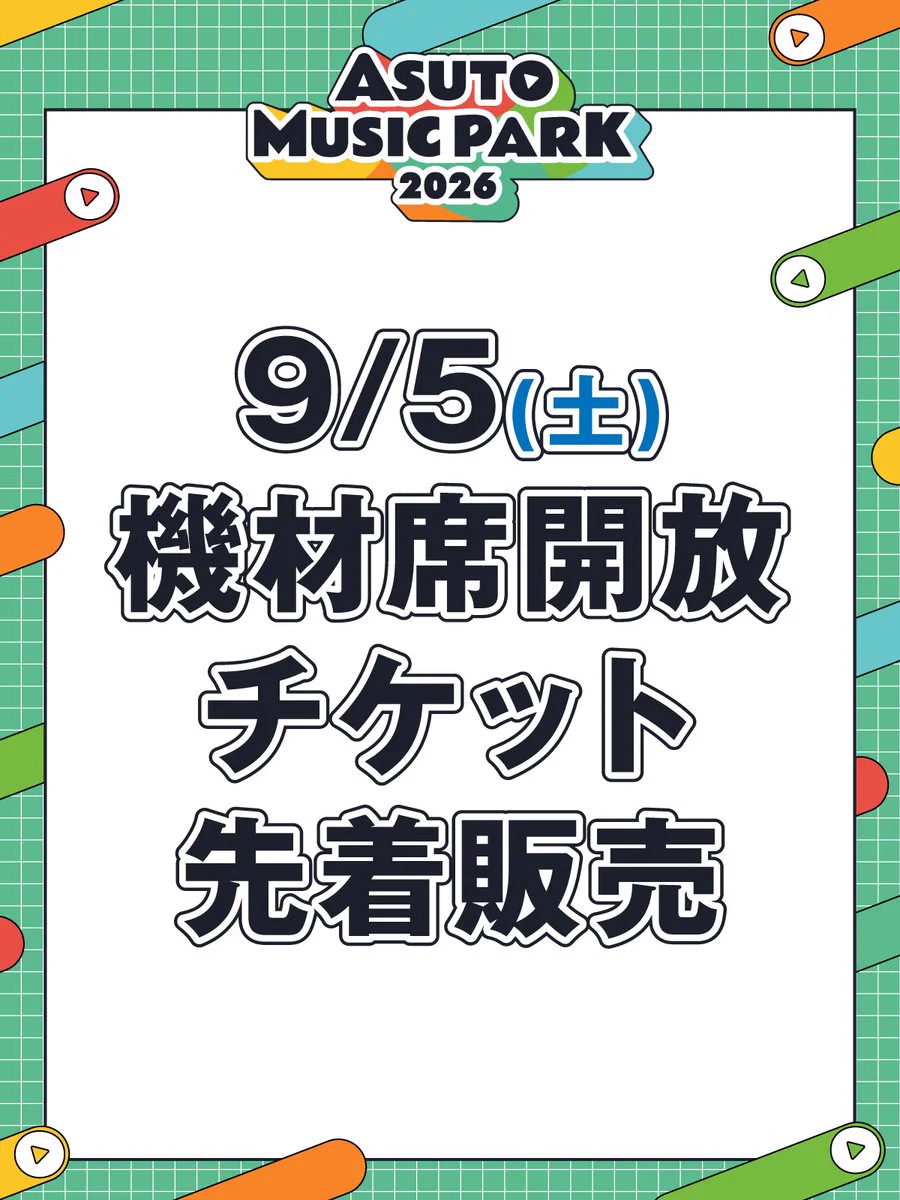 ASUTO MUSIC PARK 2026@9.5-6ゼビオアリーナ仙台 on X: 
