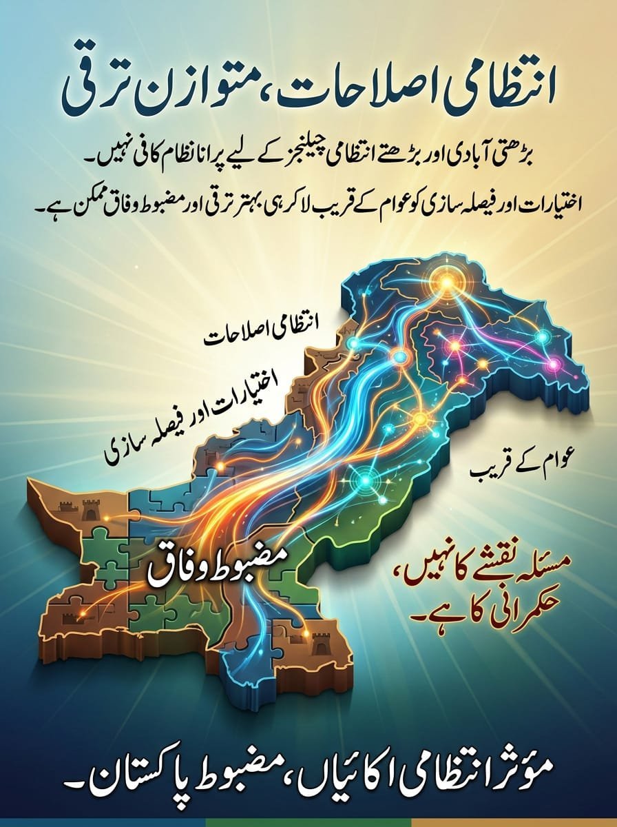 _aks003's tweet photo. کیا یہ ظلم نہیں کہ ایک غریب شہری کو اپنے ایک چھوٹے سے سرکاری کام کے لیے پورا دن اور ہزاروں روپے خرچ کر کے سیکڑوں کلومیٹر دور دارالحکومت جانا پڑے؟ 
آج 24 کروڑ سے زائد آبادی والا پاکستان صرف چار صوبائی مراکز کے رحم و کرم پر چل رہا ہے۔یہ پرانا نظام اب مکمل طور پر ناکام ہو چکا ہے۔
اس مسئلے کا واحد اور پائیدار حل نئے اور چھوٹے انتظامی علاقے بنانا ہے۔ 
اگر ہر ڈویژن کو ایک آزاد انتظامی یونٹ بنا دیا جائے تو سرکاری دفاتر اور ہائی کورٹ بینچز شہریوں کی اپنی دہلیز پر ہوں گے۔ اس سے ناصرف عوام کے وقت اور پیسے کی بچت ہوگی بلکہ حکمرانی میں بھی شفافیت آئے گی۔
آج تمام ترقیاتی فنڈز اچھے اسکول اور بڑے ہسپتال صرف لاہور کراچی اور پشاور جیسے چند بڑے شہروں تک محدود ہو چکے ہیں۔ 
نتیجہ یہ ہے کہ بڑے شہر آبادی کے بوجھ سے تباہ ہو رہے ہیں جبکہ راجن پور لیہ اور گوادر جیسے دور دراز کے علاقے شدید پس ماندگی اور احساسِ محرومی کا شکار ہیں۔
نئے انتظامی یونٹ بنانا اب کوئی سیاسی بحث نہیں بلکہ ملک کو بچانے کی سب سے بڑی ضرورت ہے۔ 
اگر ہم واقعی اپنے شہریوں کو انصاف سہولت اور برابر کی ترقی دینا چاہتے ہیں تو ہمیں اس دقیانوسی نظام کو توڑ کر انتظامی بنیادوں پر نئے زونز فوراً بنانے ہوں گے۔
