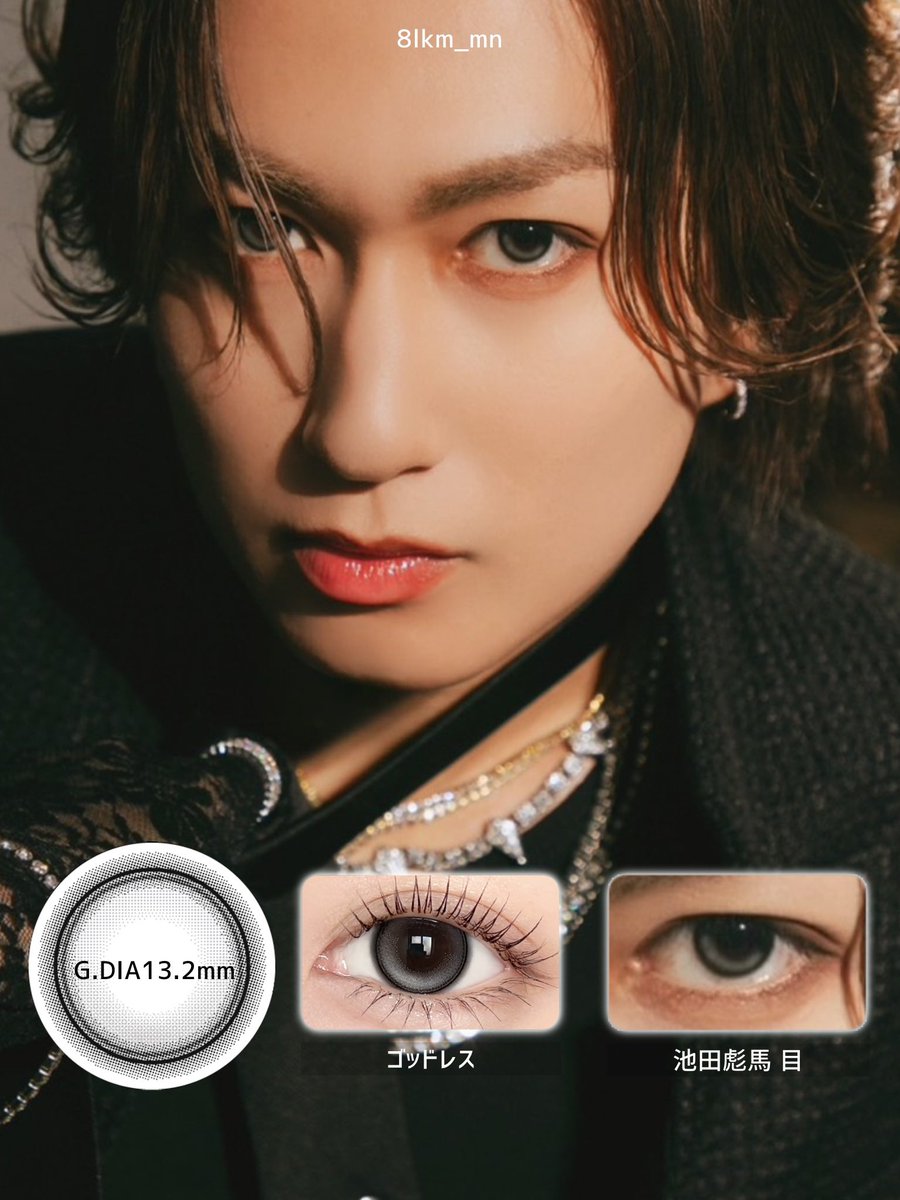 8lkm_mn's tweet photo. SUPER★DRAGON 池田彪馬 カラコン
Other ゴッドレス

画像引用元：SUPER★DRAGON公式X 26/06/02の投稿

※こちらは画像から推測したものなので実際の着用カラコンとは異なる可能性があります https://t.co/SpukwqI3GF