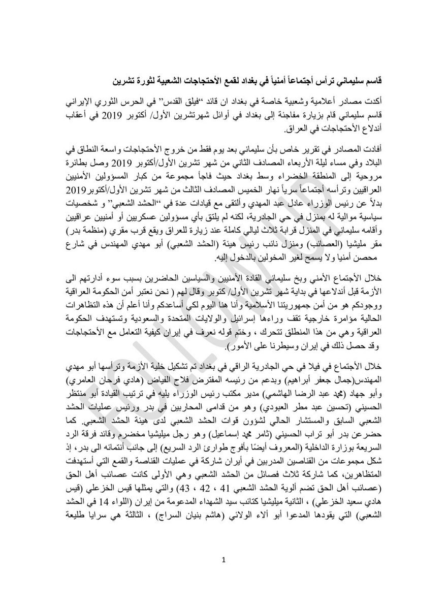 News4iq's tweet photo. من أمر سليماني إلى مجازر تشرين.. تقرير يكشف أسماء المتورطين بحسب معلومات صحفية وأمنية 

قتل شباب تشرين لم يبدأ من فراغ؛ فبحسب تقرير مترجم يستند إلى معلومات صحفية وأمنية، بدأت خيوط قمع الاحتجاجات بأوامر وتحركات من قاسم سليماني، وانتهت بمجازر واسعة بحق شباب العراق.

ويشير التقرير إلى اجتماعات وتحركات سبقت وأعقبت انطلاق احتجاجات تشرين 2019، ويورد أسماء عدد من الشخصيات المليشياوية الايرانية والقيادات السياسية والأمنية وقادة الفصائل، من بينهم قاسم سليماني، عادل عبد المهدي، فالح الفياض، أبو مهدي المهندس، فالح الخزعلي، أبو جهاد الحسيني، أحمد الجبوري، هادي العامري، قيس الخزعلي، نوري المالكي، حسن الكعبي، شبل الزيدي، أحمد الأسدي، جاسم صابر الأسدي، محسن عبد الحسين، وأسماء أخرى، باعتبارها وردت في التقرير ضمن سياق إدارة ومتابعة عمليات قمع الاحتجاجات.

التقرير، الذي نعرضه بصفته مادة مترجمة تستند إلى ما يصفه معدّوه بمعلومات صحفية وأمنية، يرسم صورة قاتمة لتداخل الأدوار بين أطراف إقليمية ومحلية في التعامل مع احتجاجات تشرين.

والأكثر إيلامًا أن بعض الأسماء الواردة في التقرير ما زالت تحظى بالنفوذ والتقديس، ويشارك قسم من العراقيين في انتخابها والسير خلفها، رغم الاتهامات الخطيرة التي تضمنتها المادة.

تعاون الشرق والغرب على قتلنا.. ودفع شباب العراق الثمن.

الرحمة والخلود لشهداء تشرين الأبطال. 🇮🇶💔