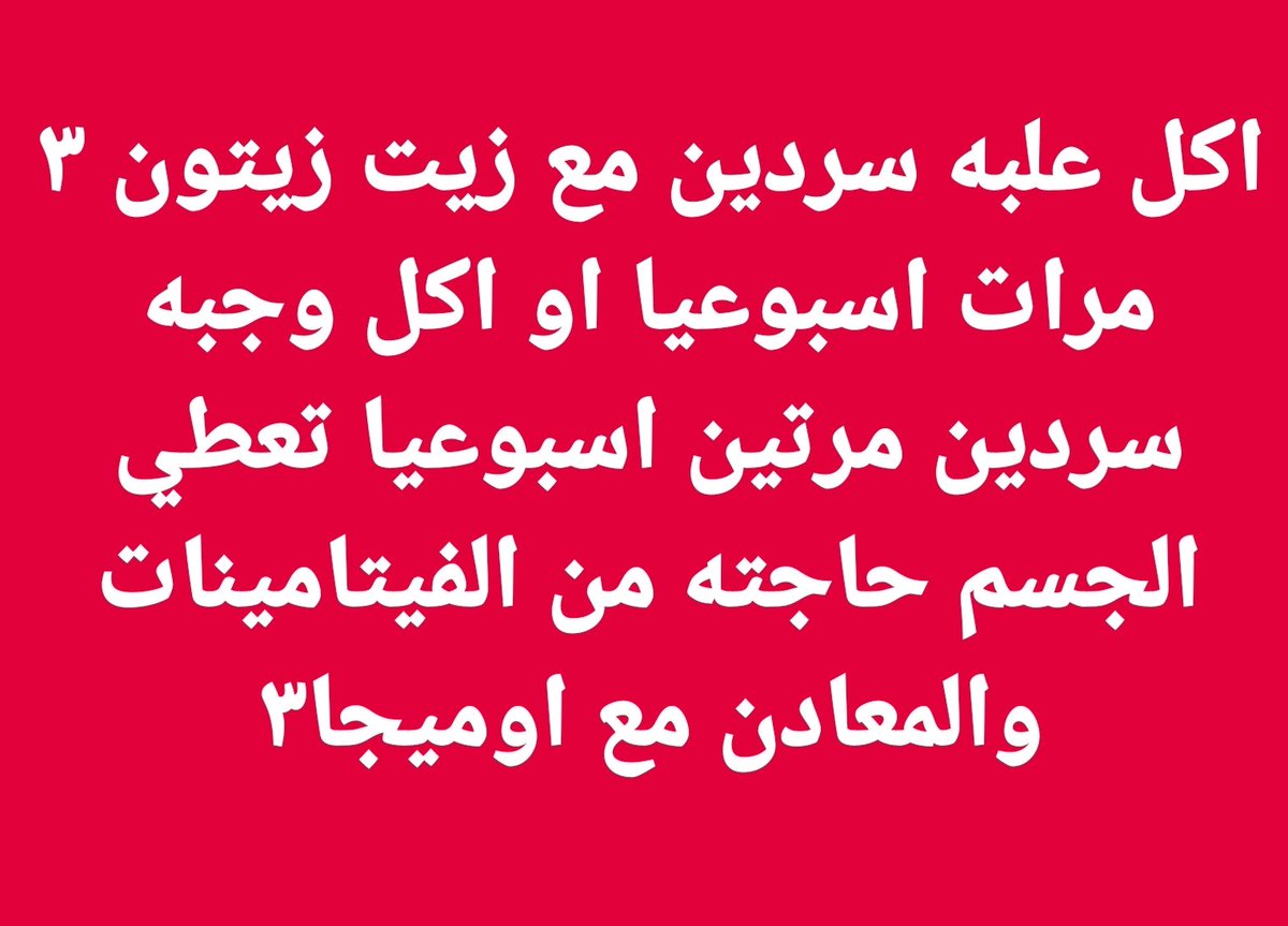 arabaltmed's tweet photo. خلي علاجك من الغذاء 
اي نقص في الفيتامينات والمعادن يؤدي إلى ظهور اعراض أتت في غنى عنها

ليش ما في عنا ثقافه اكل السمك؟

انت كم مره تأكله اسبوعيا او شهريا؟ https://t.co/lxGbZdh8Fo