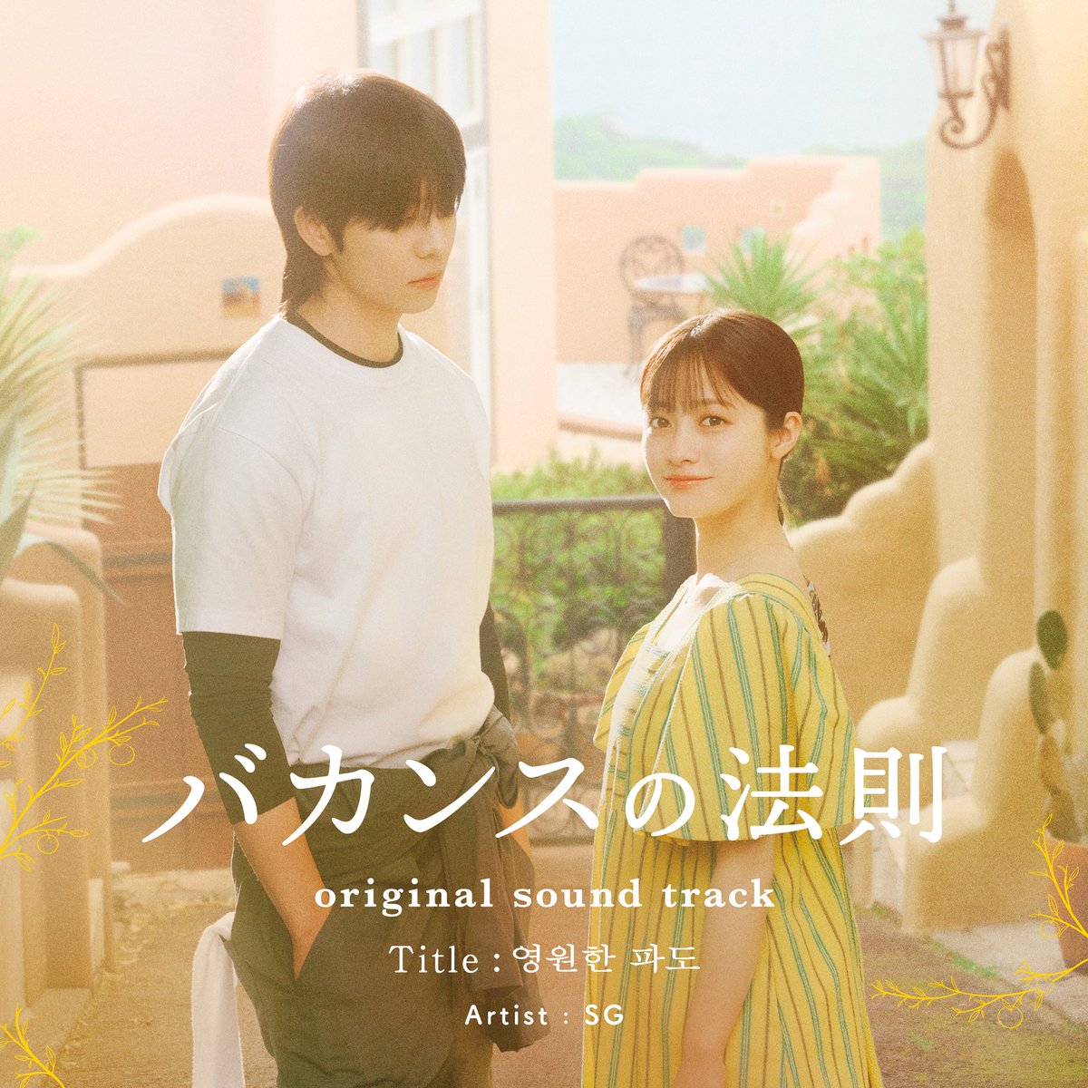 SG_A11's tweet photo. ABEMAオリジナルドラマ
「バカンスの法則」OST

"영원한 파도(永遠の波)"
9/4(金)0:00 配信決定🎧🍊

ぜひみなさん聴いてください~👦🏻✨

▼配信はこちら
https://t.co/OcyjkZAZYN

@abema_drama 
＠higashimura_a https://t.co/zPQGSL9xZU