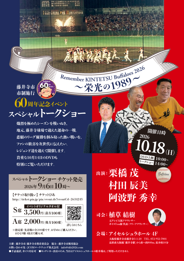 jcom_kansai's tweet photo. 🏘️藤井寺市制施行60周年記念イベント

10月18日（日）アイセル シュラ ホールで
「近鉄バファローズ」を振り返る
スペシャルトークショーが開催されます。

1989年リーグ優勝をテーマに栗橋 茂さん、
村田 辰美さん、阿波野 秀幸さんが藤井寺球場の
思い出や当時の秘話を語ります。
スペシャルチケットは9月6日午前10時より
チケットぴあで発売予定です。

#近鉄バファローズ #藤井寺市 #藤井寺球場